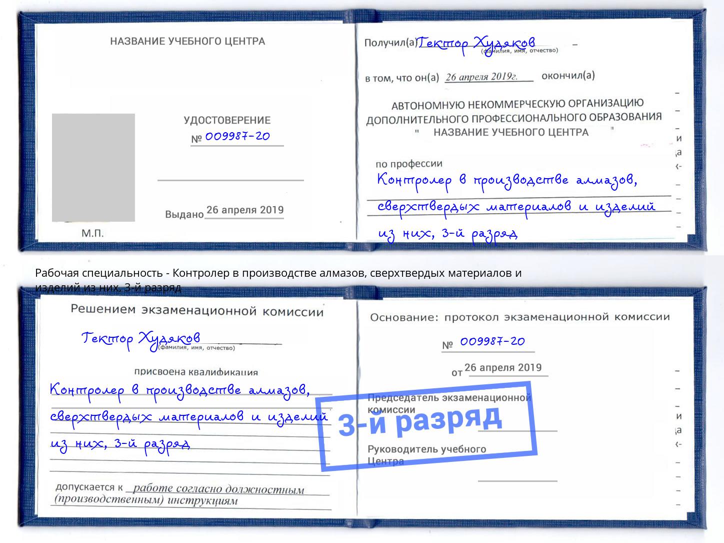 корочка 3-й разряд Контролер в производстве алмазов, сверхтвердых материалов и изделий из них Шарыпово