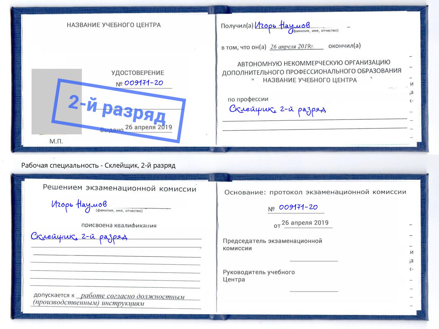 корочка 2-й разряд Склейщик Шарыпово