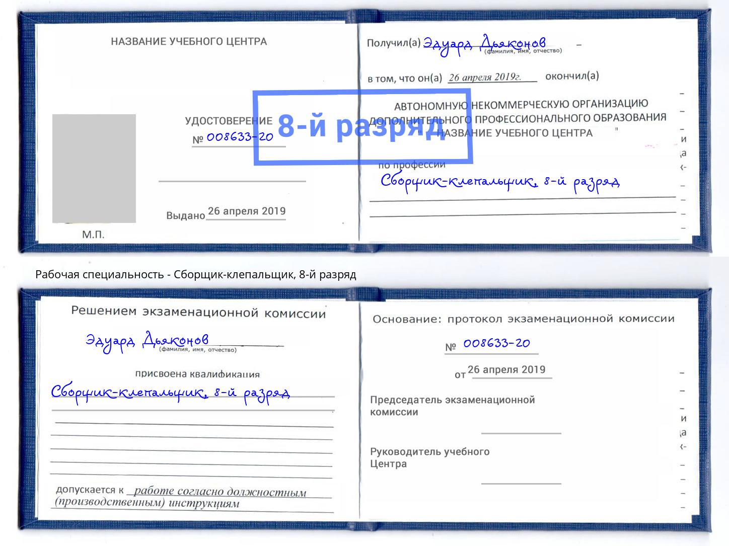 корочка 8-й разряд Сборщик-клепальщик Шарыпово