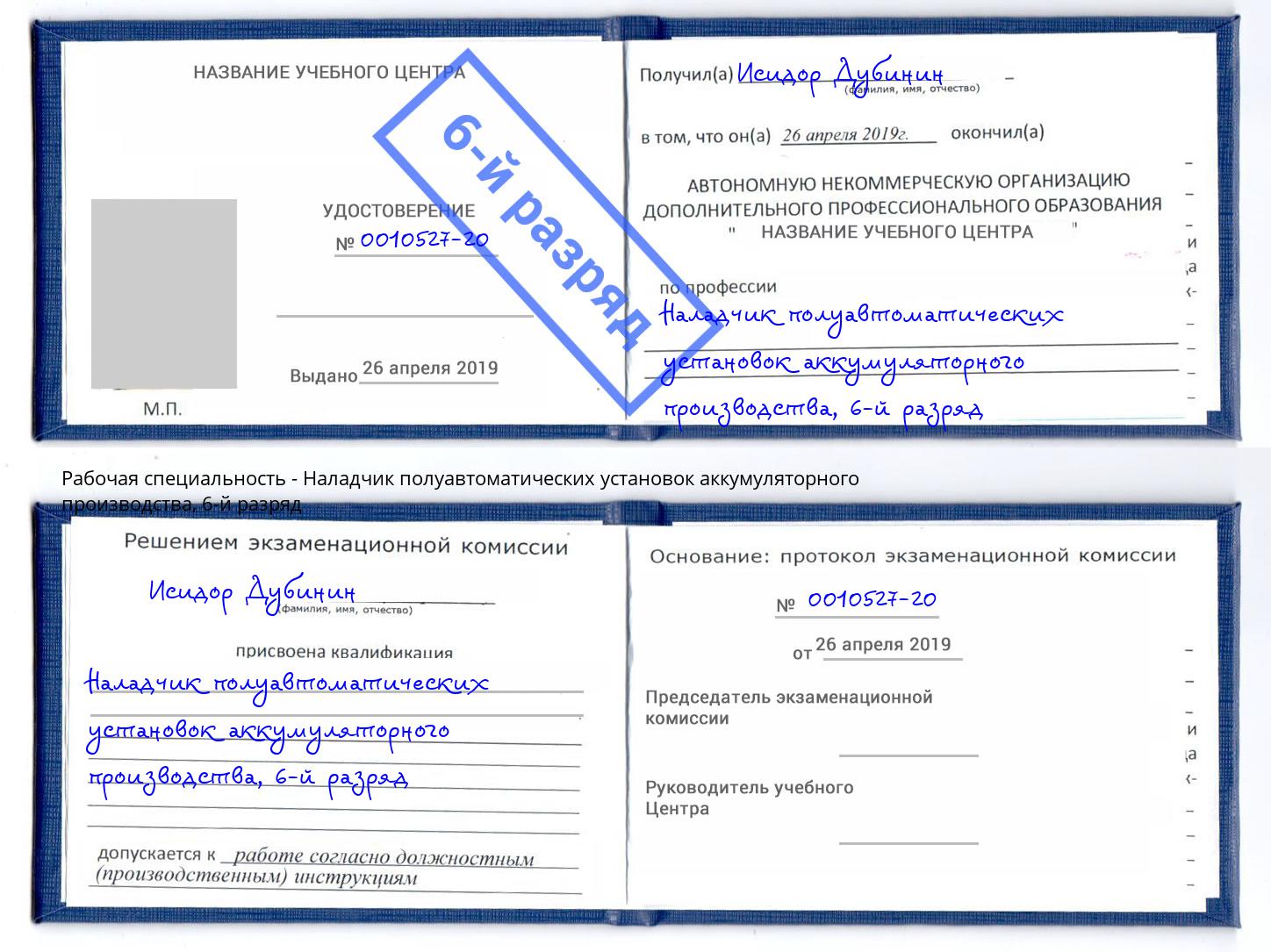 корочка 6-й разряд Наладчик полуавтоматических установок аккумуляторного производства Шарыпово