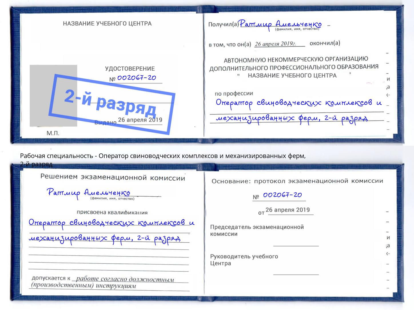 корочка 2-й разряд Оператор свиноводческих комплексов и механизированных ферм Шарыпово