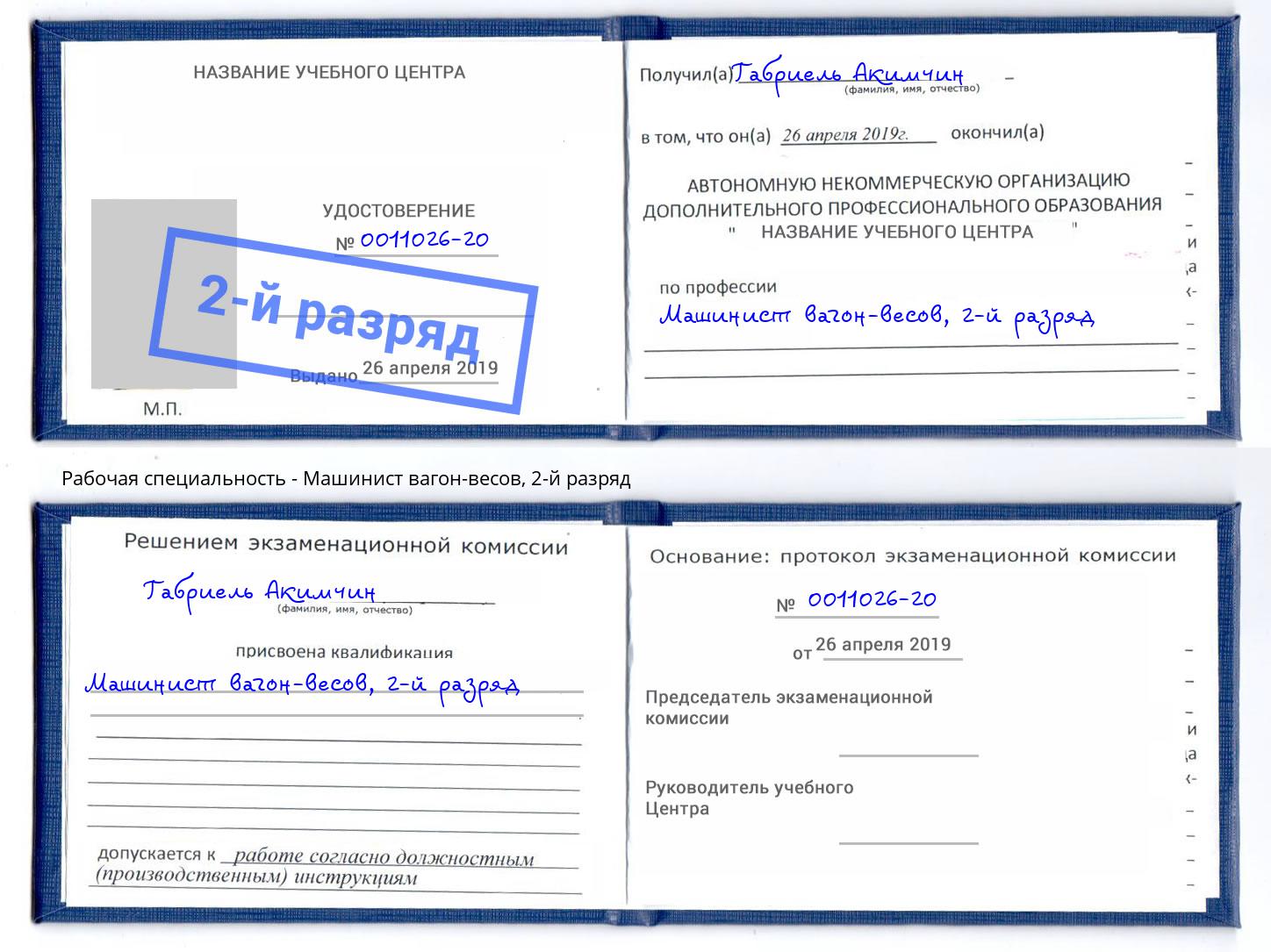 корочка 2-й разряд Машинист вагон-весов Шарыпово