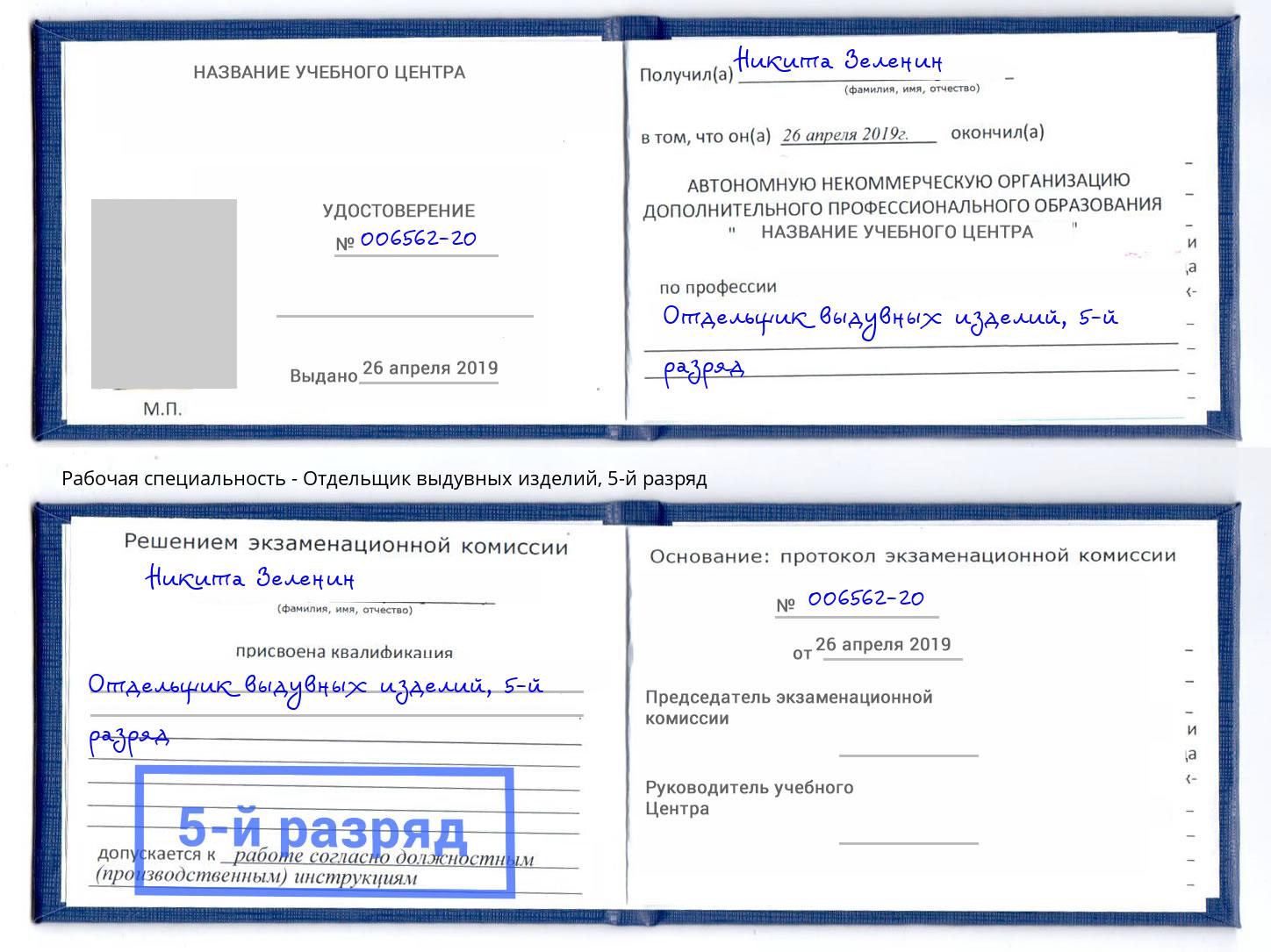корочка 5-й разряд Отдельщик выдувных изделий Шарыпово