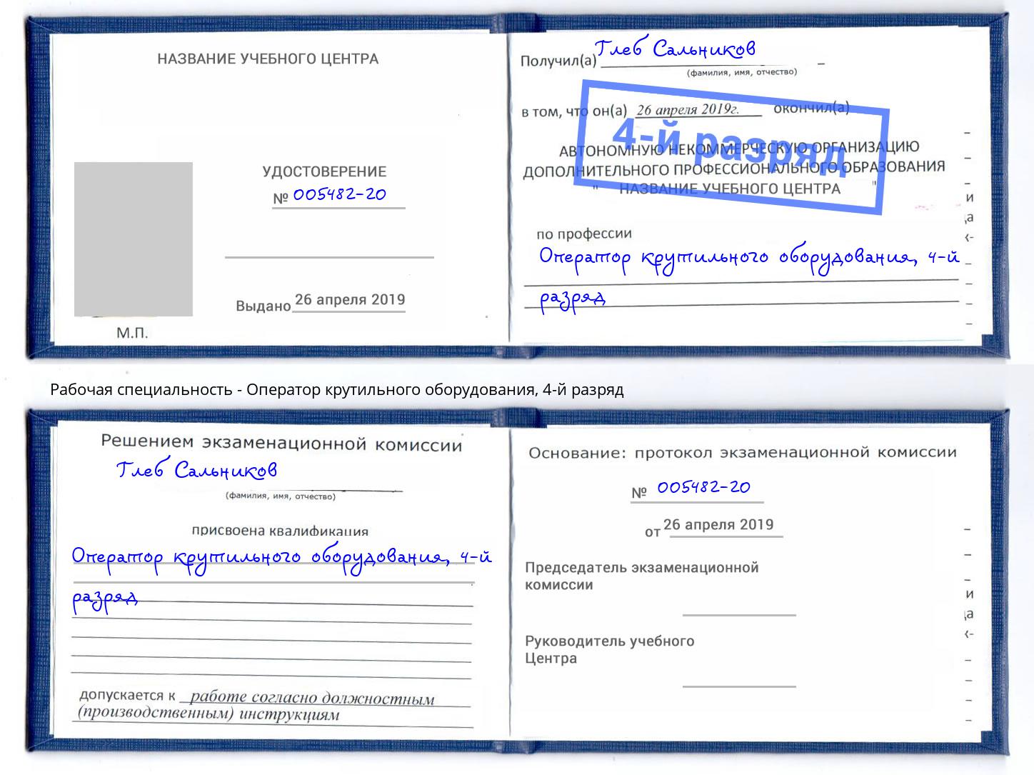 корочка 4-й разряд Оператор крутильного оборудования Шарыпово