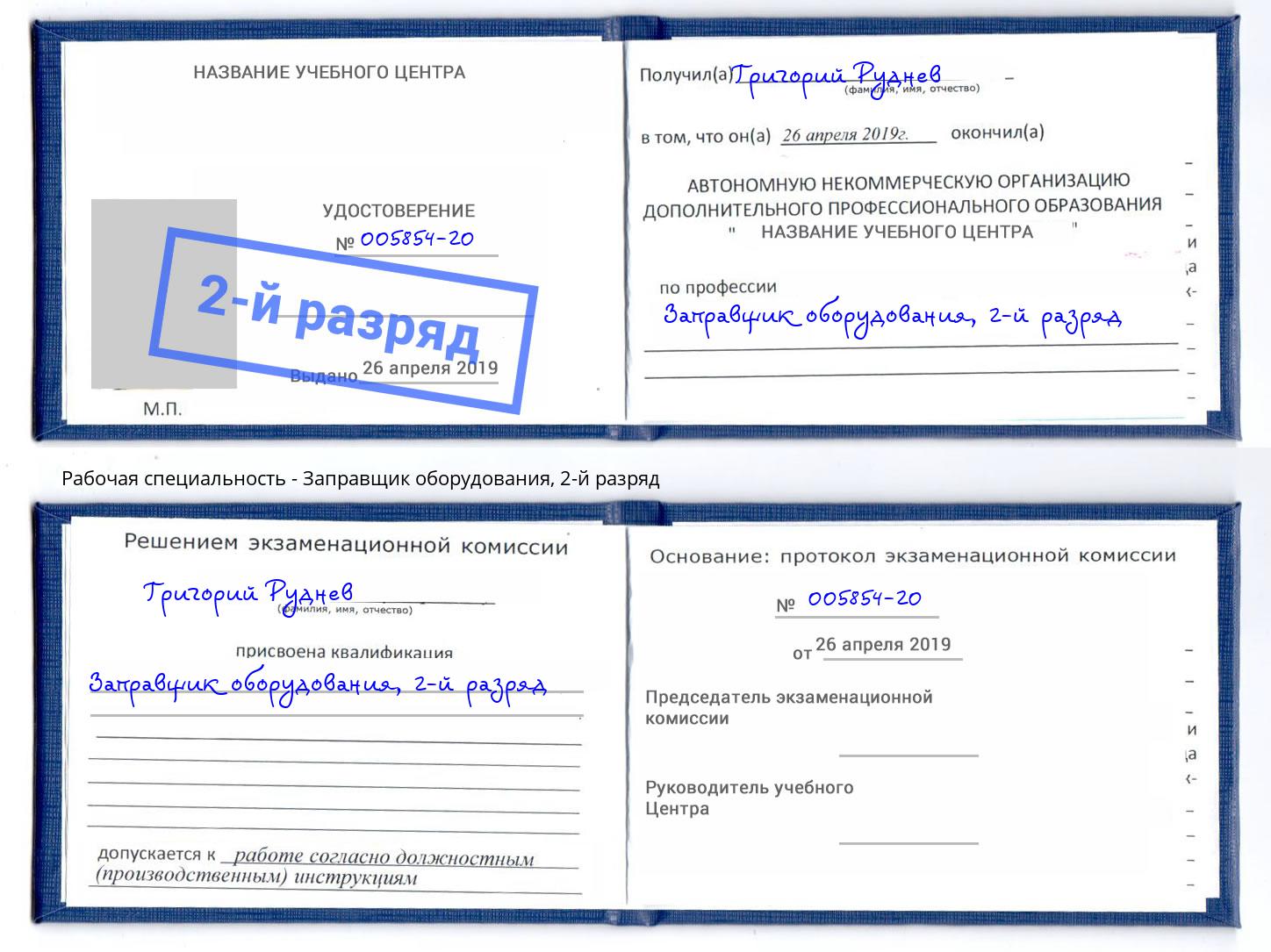 корочка 2-й разряд Заправщик оборудования Шарыпово