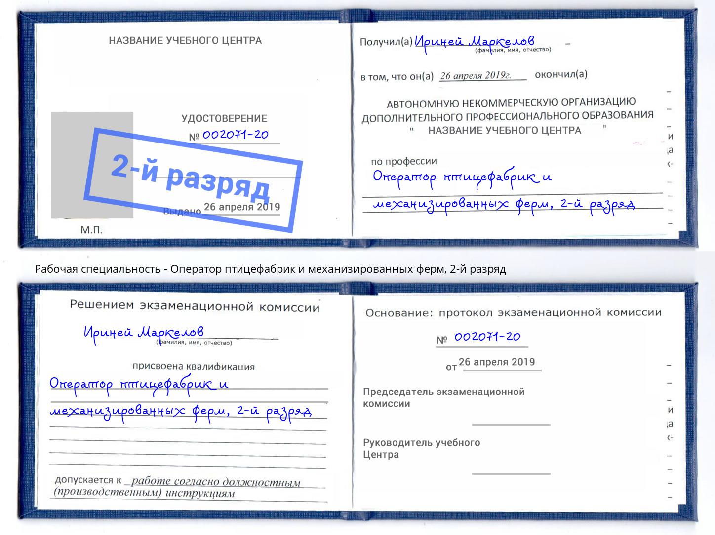 корочка 2-й разряд Оператор птицефабрик и механизированных ферм Шарыпово
