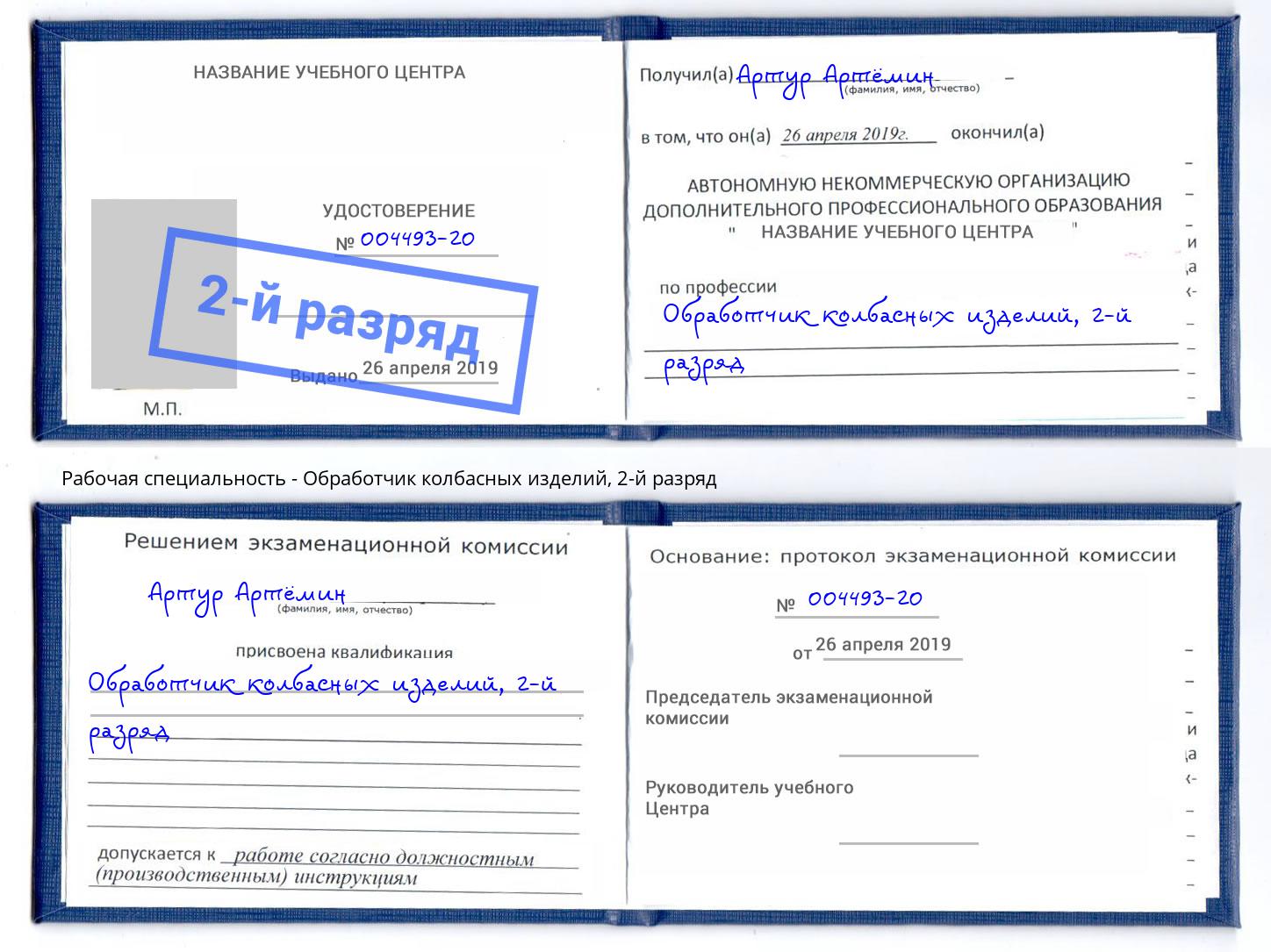 корочка 2-й разряд Обработчик колбасных изделий Шарыпово