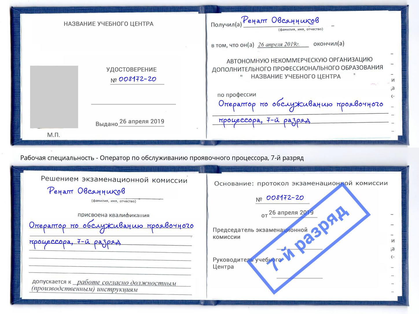 корочка 7-й разряд Оператор по обслуживанию проявочного процессора Шарыпово