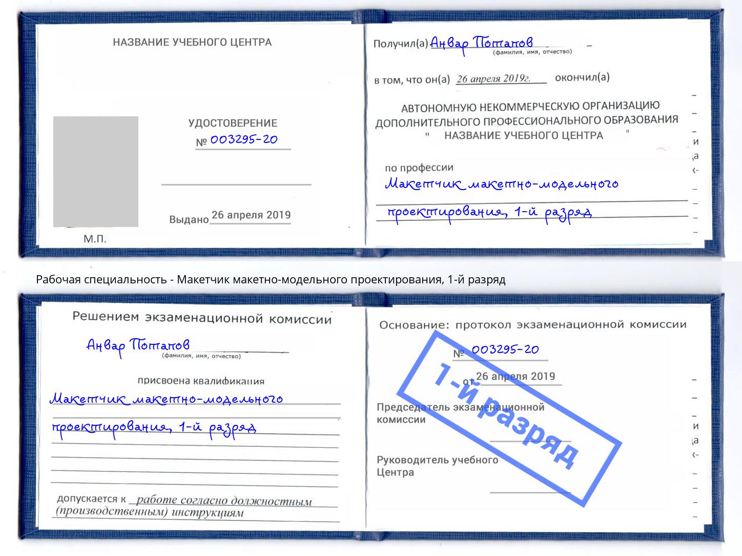 корочка 1-й разряд Макетчик макетно-модельного проектирования Шарыпово