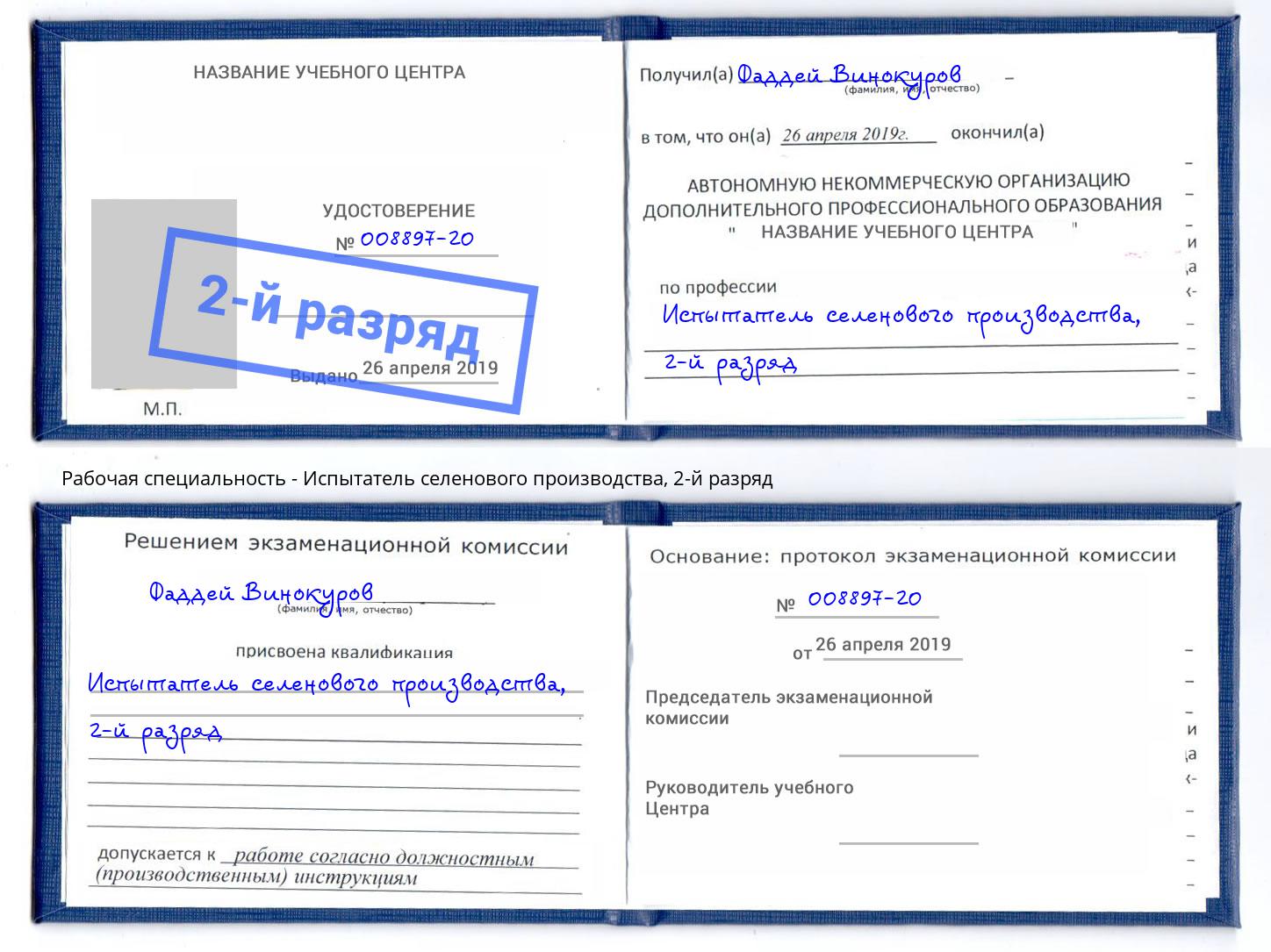 корочка 2-й разряд Испытатель селенового производства Шарыпово