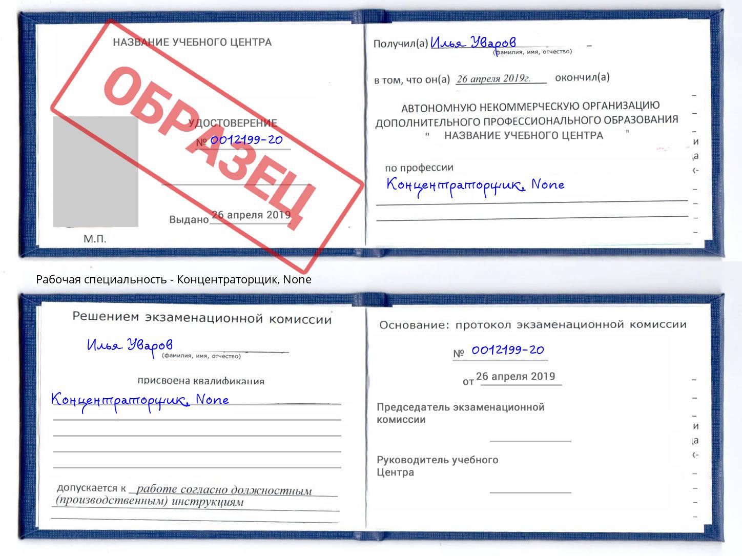 корочка None Концентраторщик Шарыпово