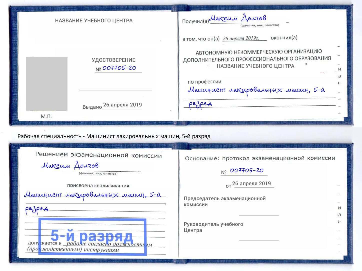 корочка 5-й разряд Машинист лакировальных машин Шарыпово