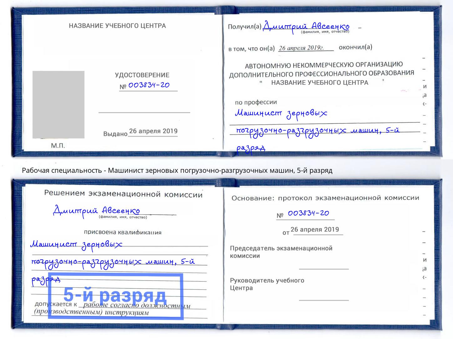 корочка 5-й разряд Машинист зерновых погрузочно-разгрузочных машин Шарыпово