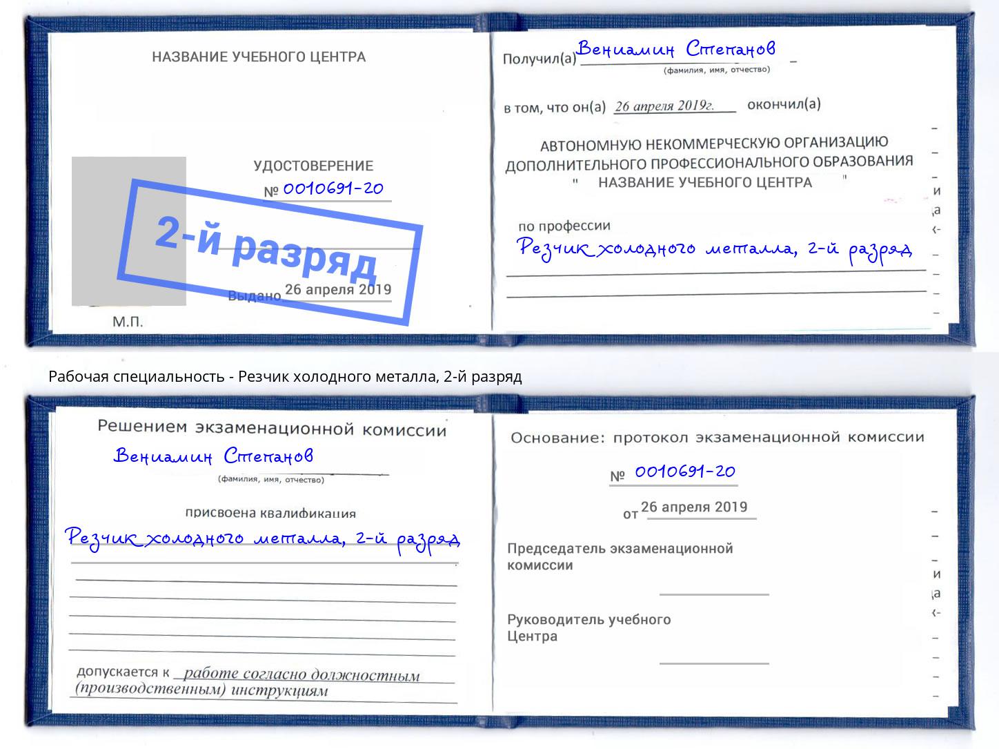 корочка 2-й разряд Резчик холодного металла Шарыпово