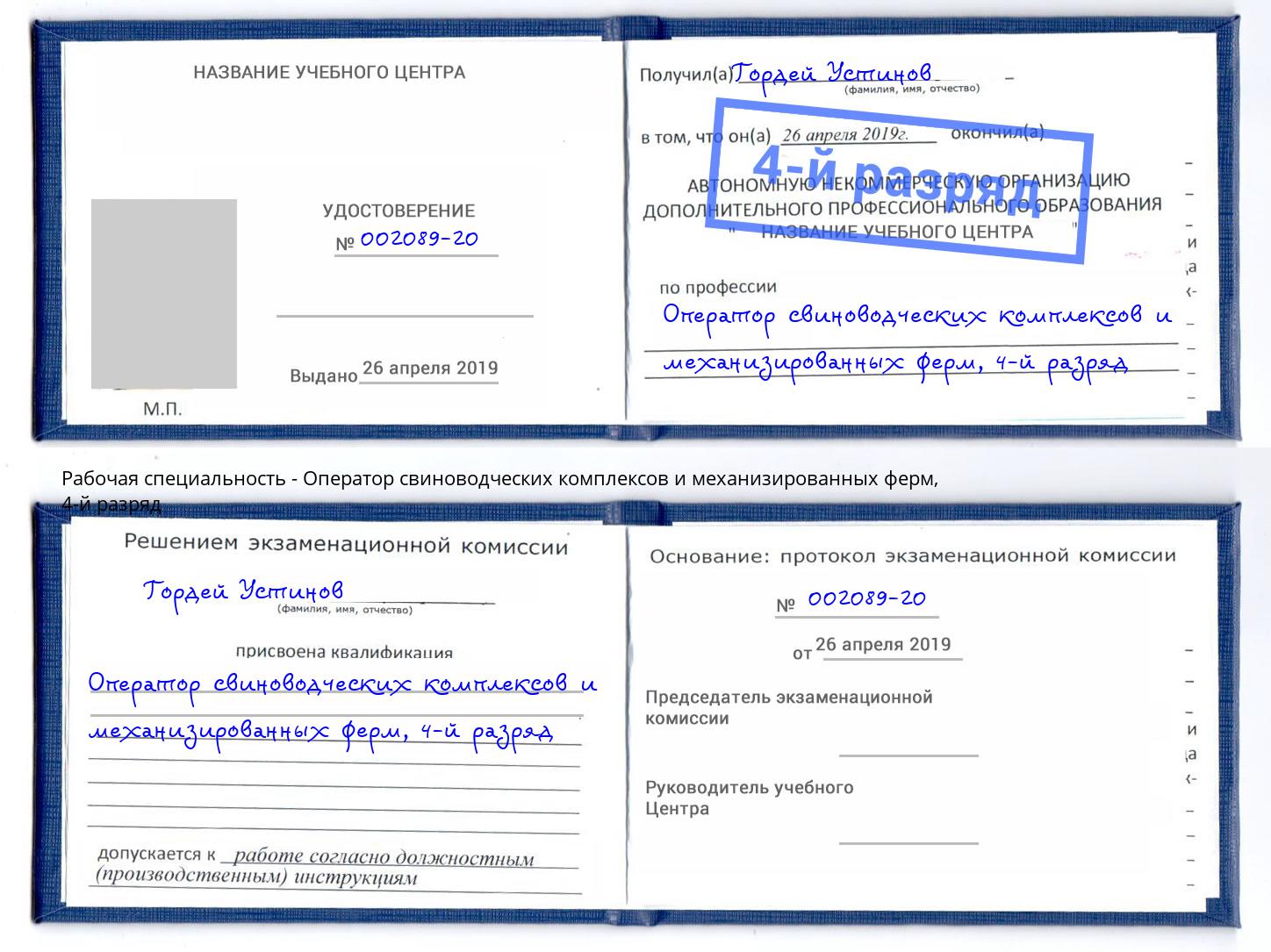 корочка 4-й разряд Оператор свиноводческих комплексов и механизированных ферм Шарыпово