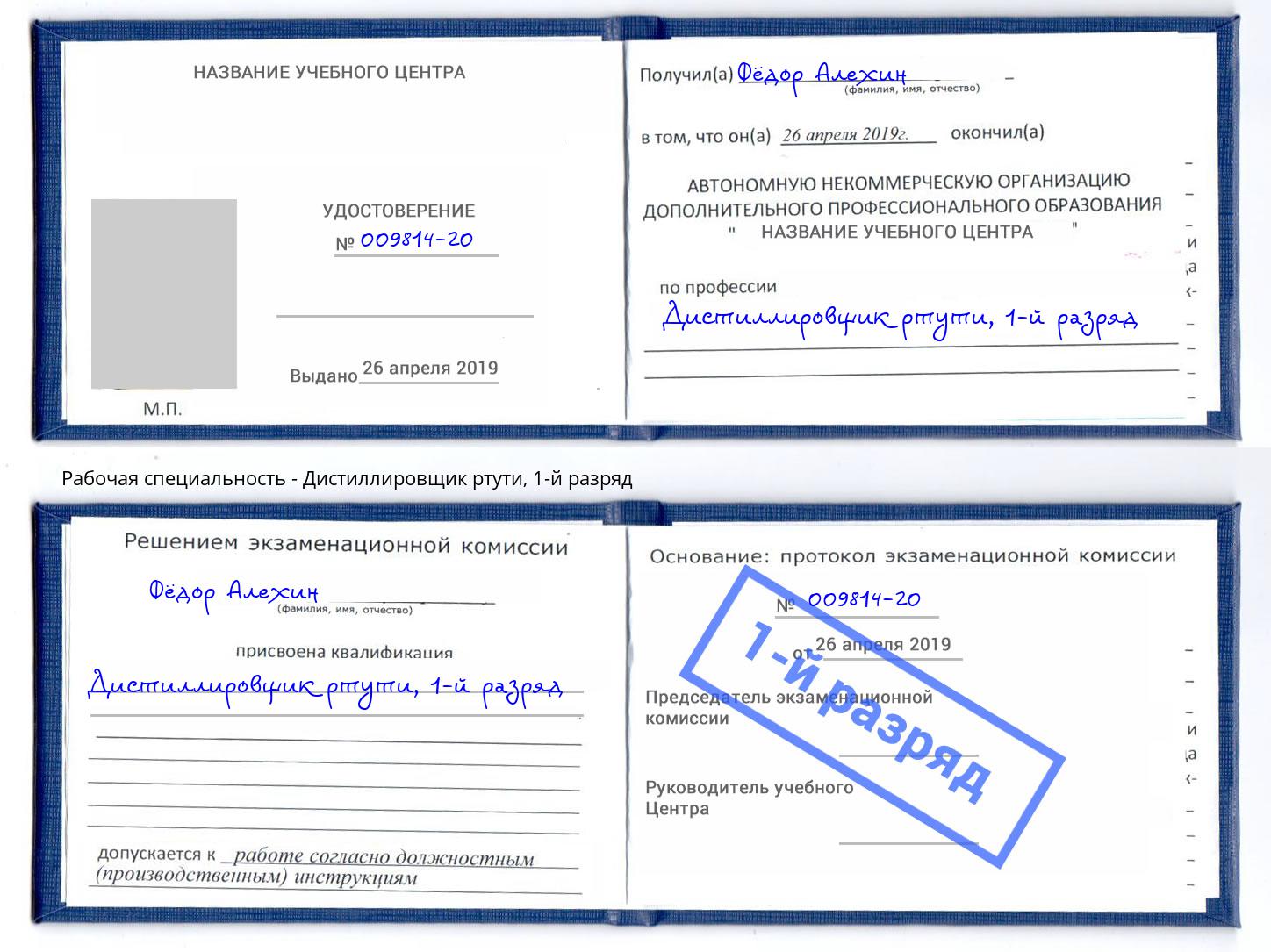 корочка 1-й разряд Дистиллировщик ртути Шарыпово