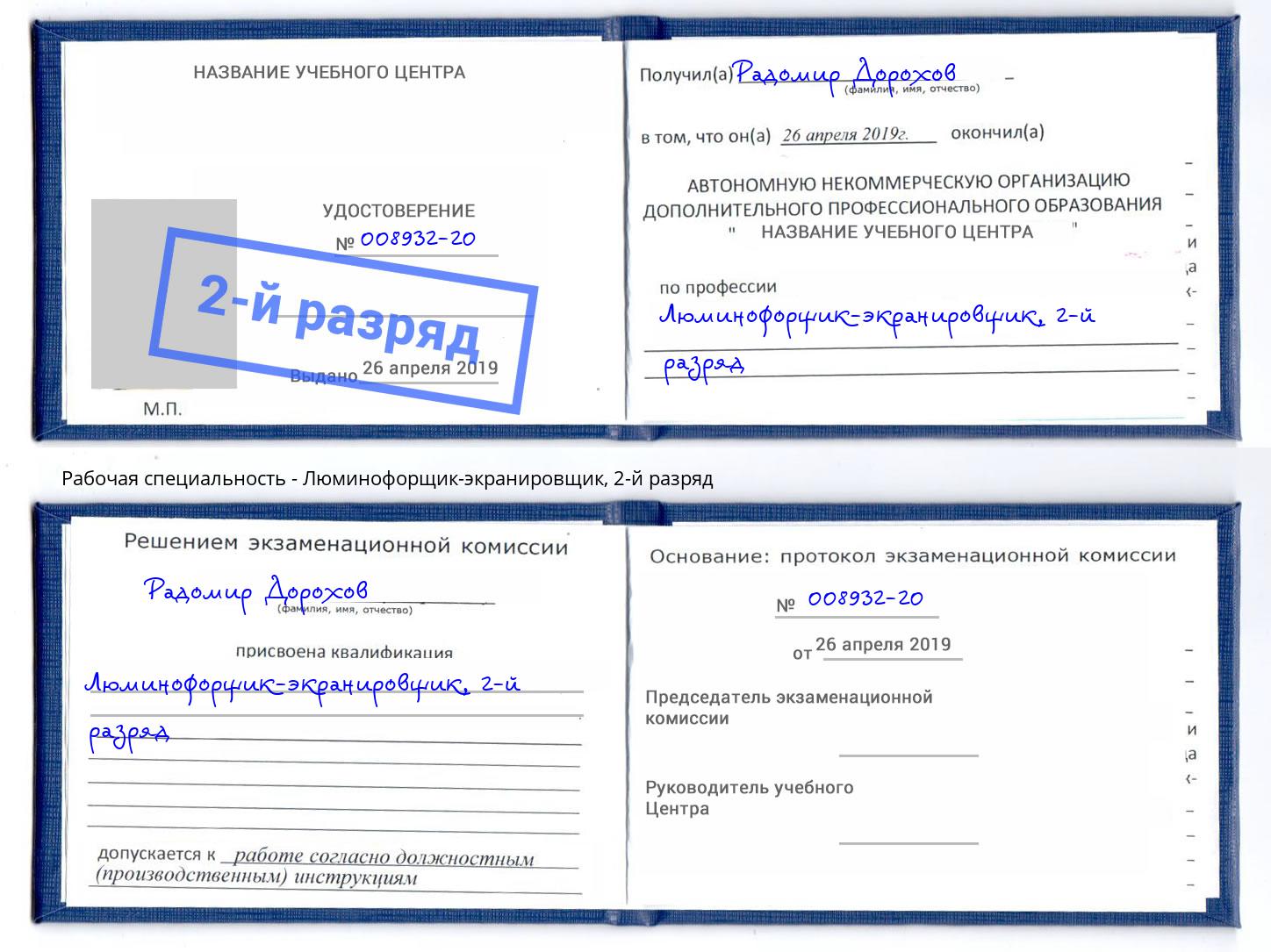 корочка 2-й разряд Люминофорщик-экранировщик Шарыпово