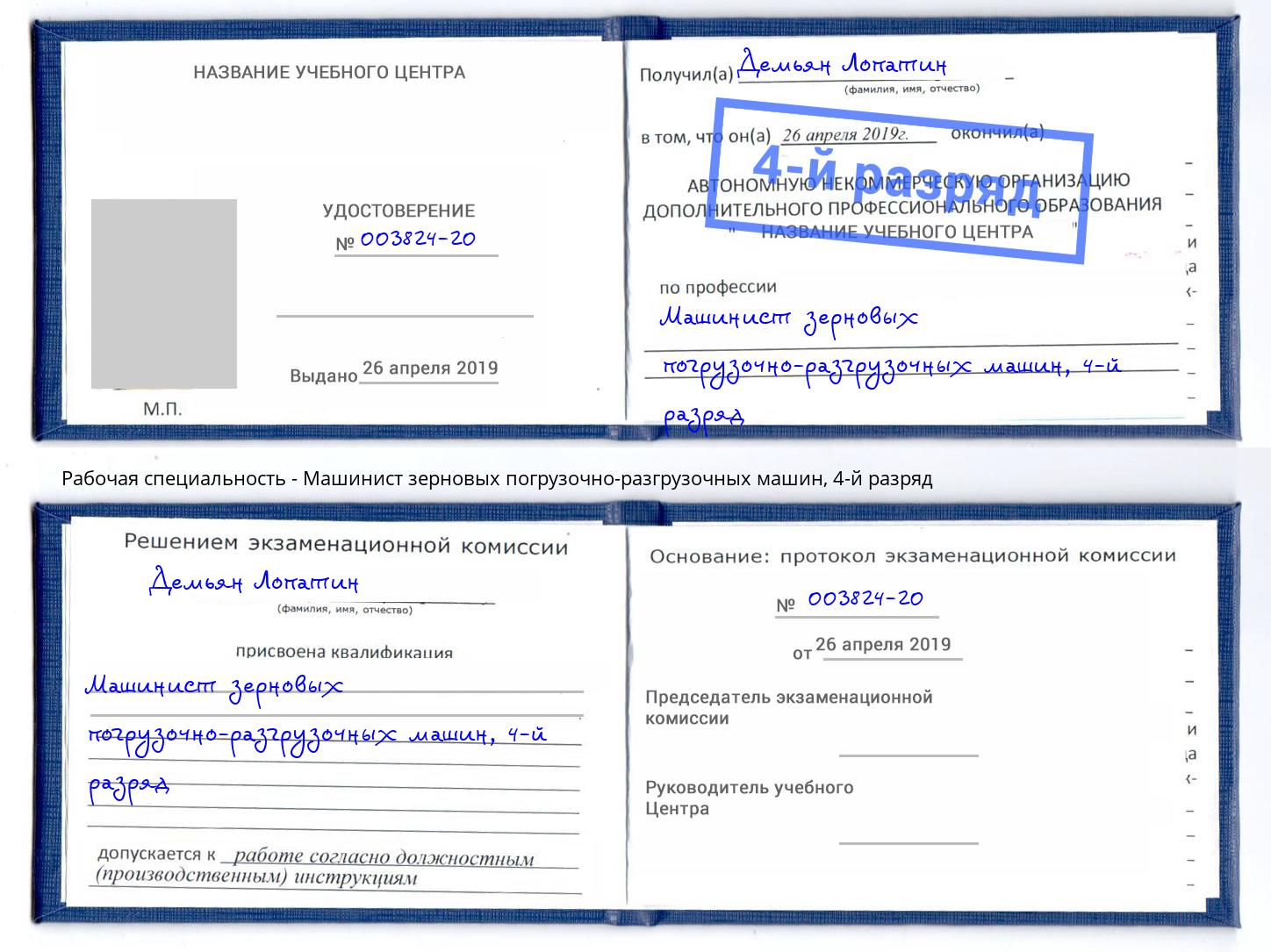 корочка 4-й разряд Машинист зерновых погрузочно-разгрузочных машин Шарыпово
