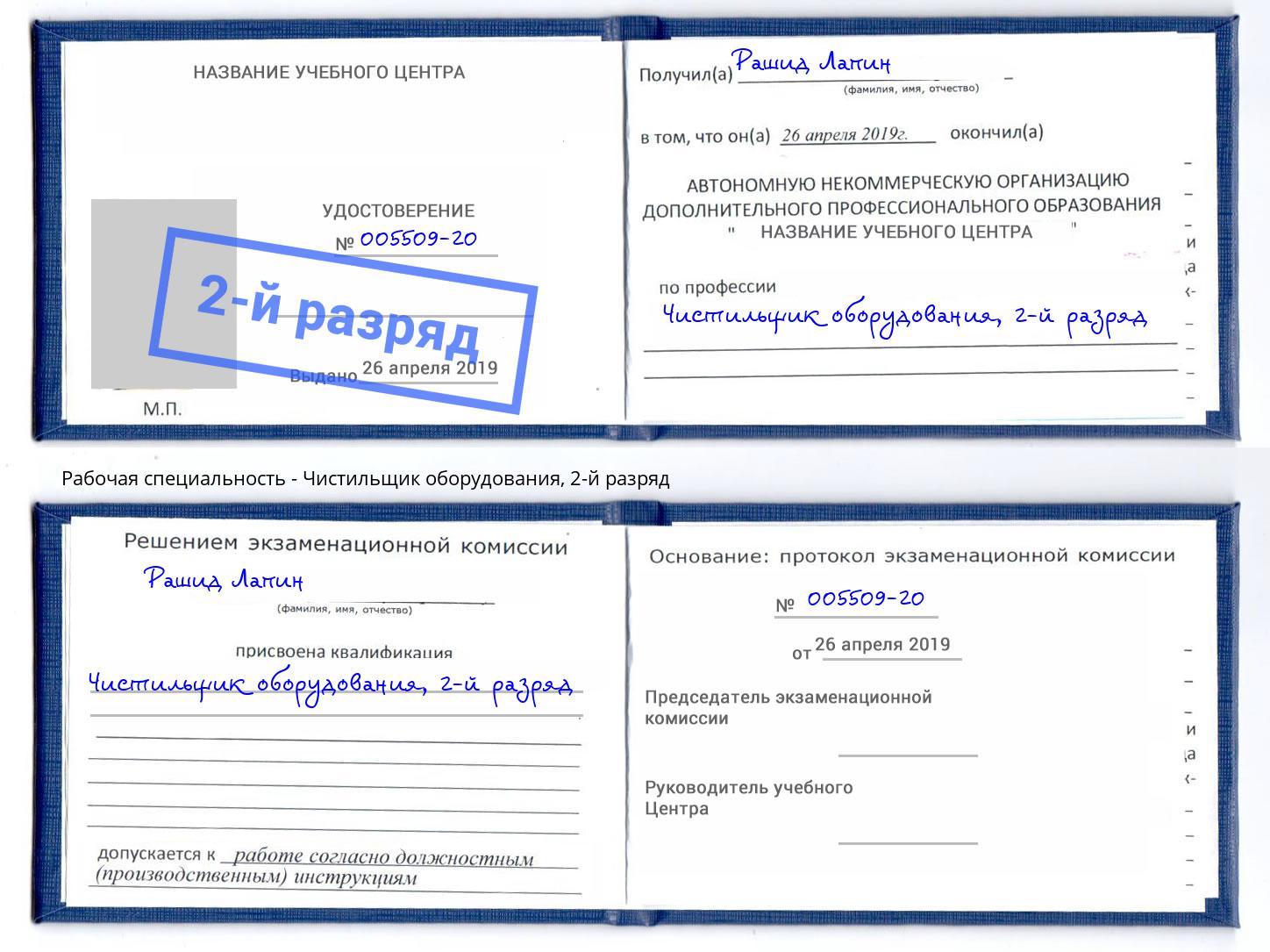 корочка 2-й разряд Чистильщик оборудования Шарыпово