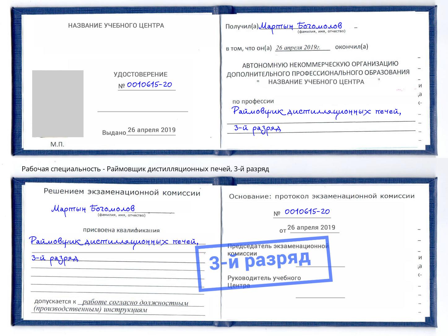 корочка 3-й разряд Раймовщик дистилляционных печей Шарыпово