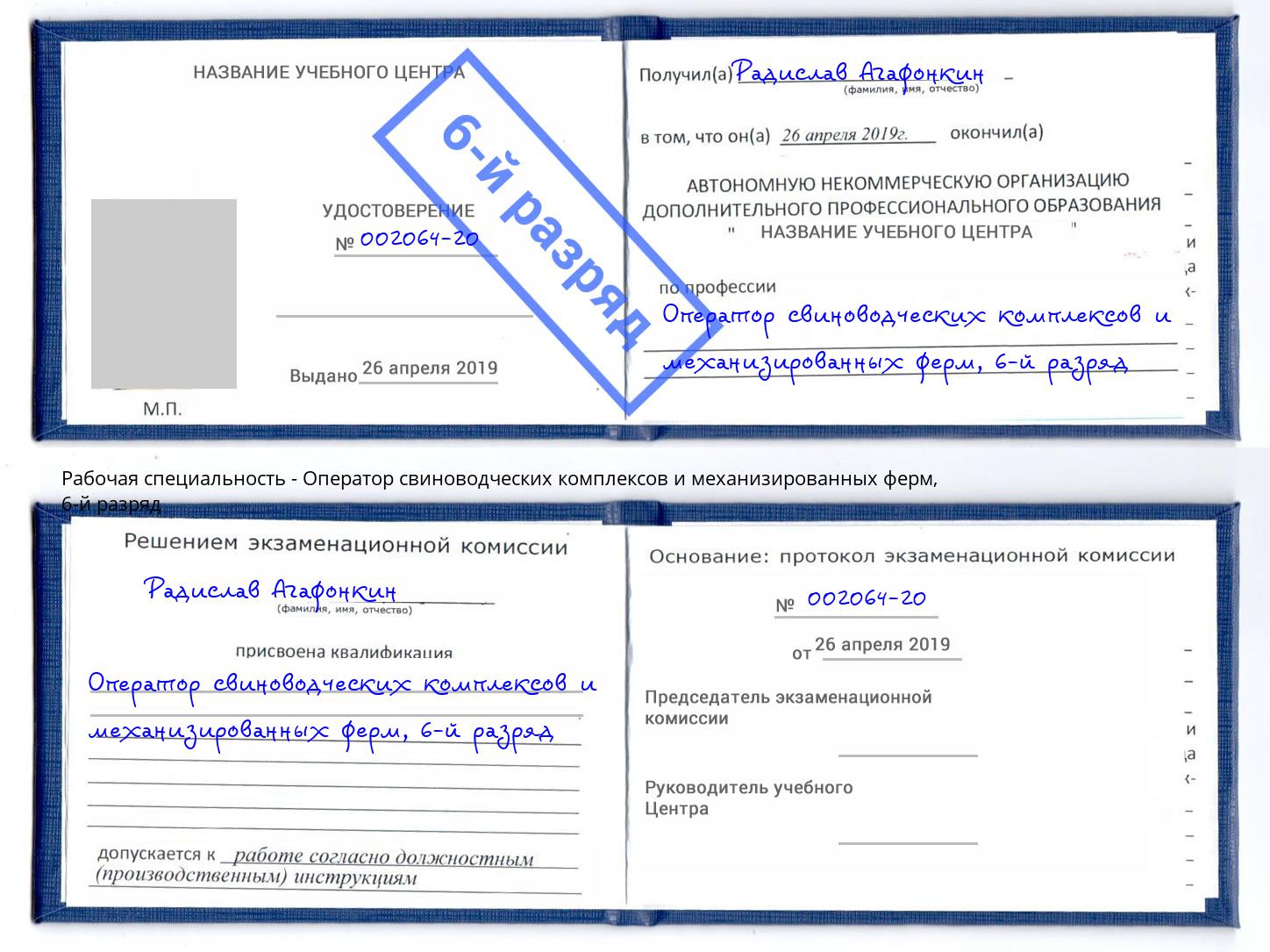 корочка 6-й разряд Оператор свиноводческих комплексов и механизированных ферм Шарыпово