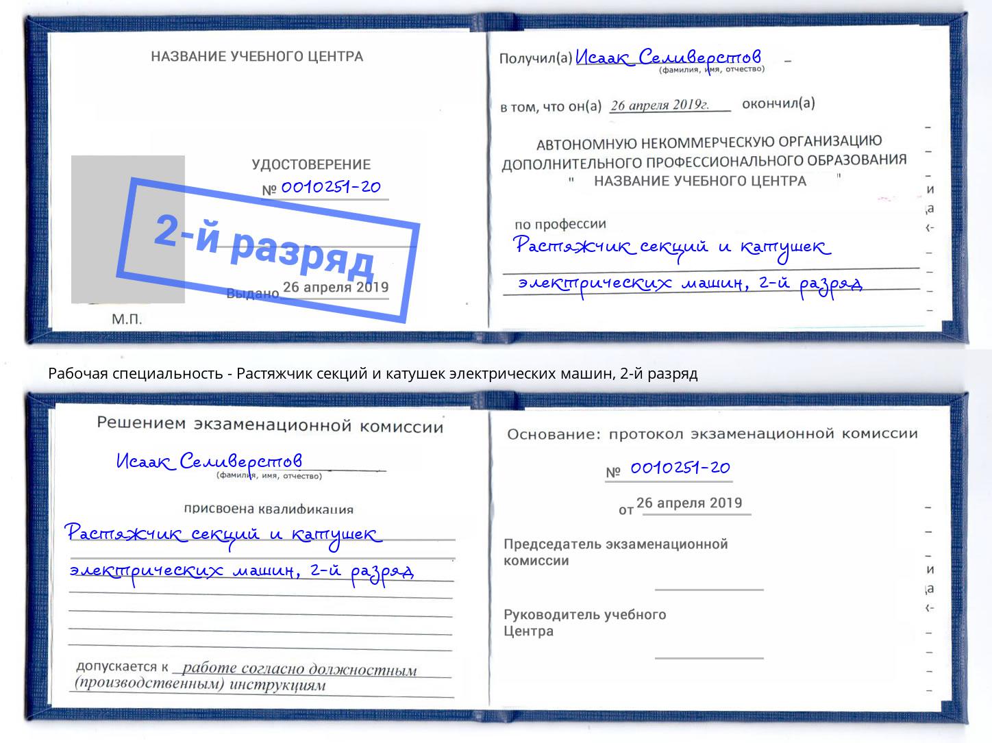 корочка 2-й разряд Растяжчик секций и катушек электрических машин Шарыпово