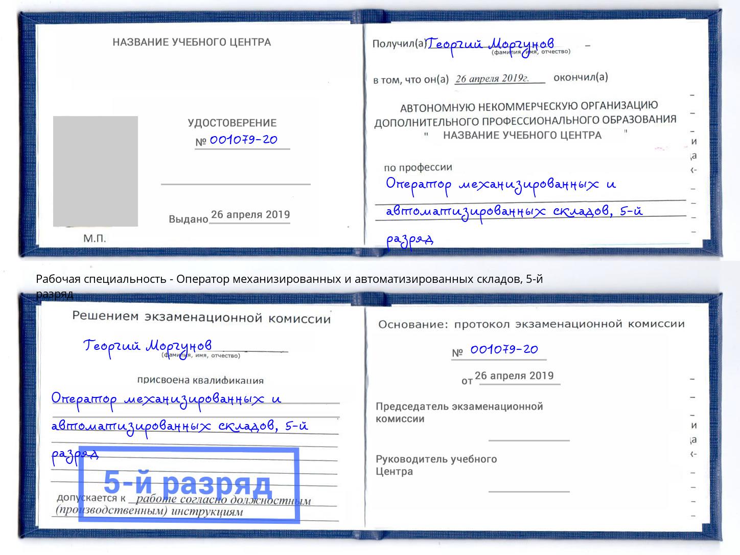 корочка 5-й разряд Оператор механизированных и автоматизированных складов Шарыпово