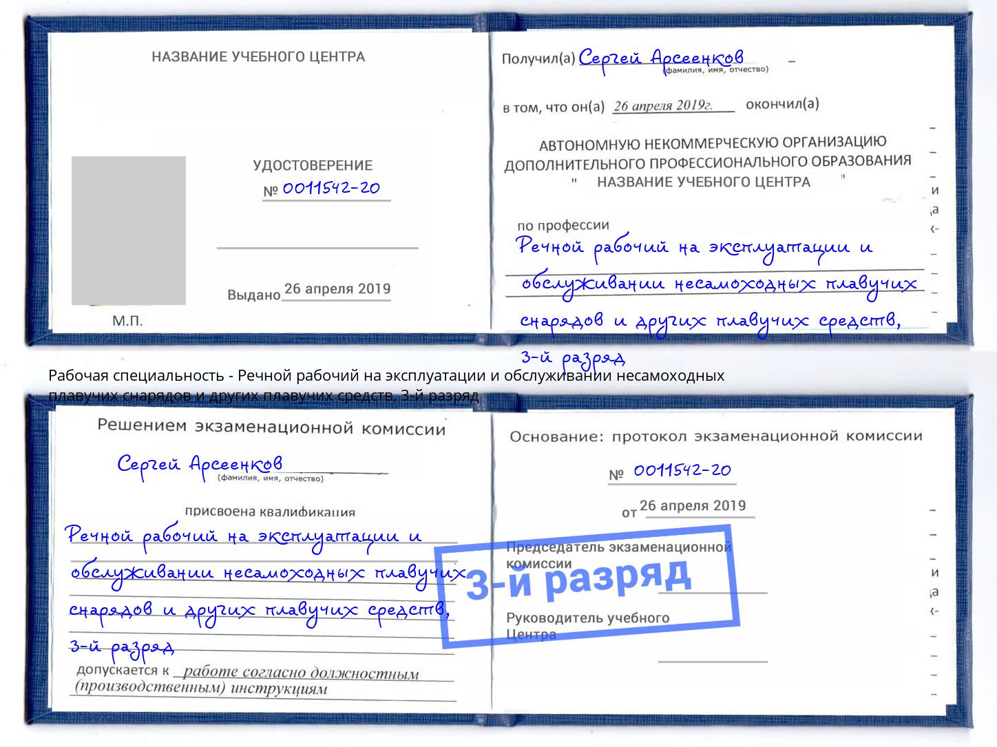 корочка 3-й разряд Речной рабочий на эксплуатации и обслуживании несамоходных плавучих снарядов и других плавучих средств Шарыпово