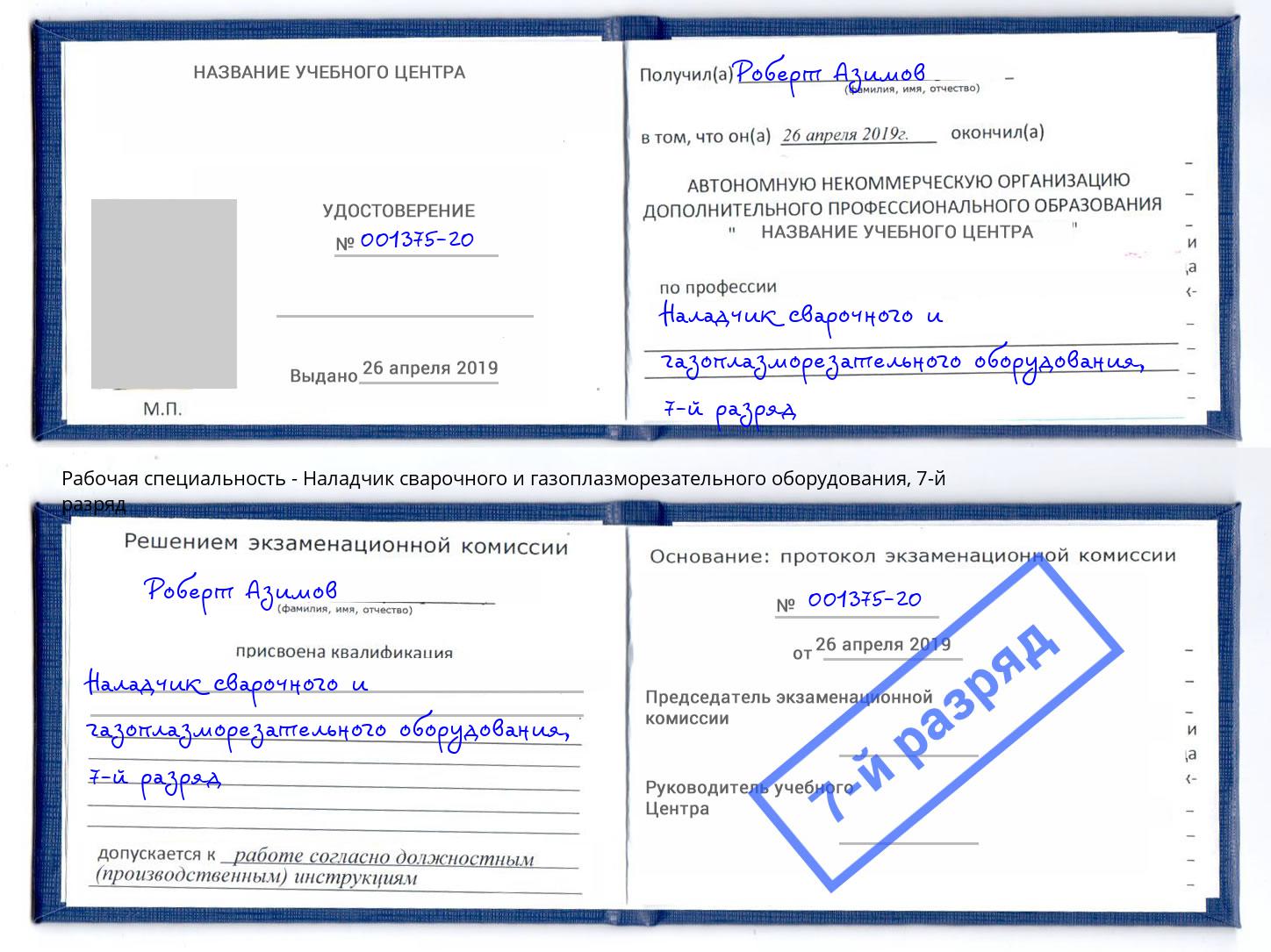 корочка 7-й разряд Наладчик сварочного и газоплазморезательного оборудования Шарыпово