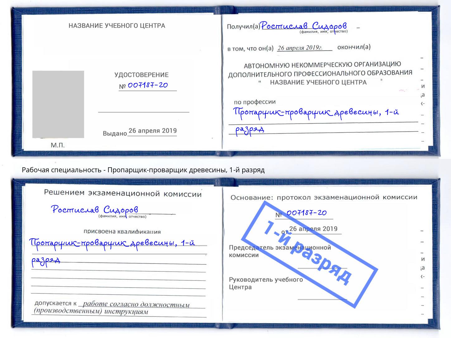 корочка 1-й разряд Пропарщик-проварщик древесины Шарыпово
