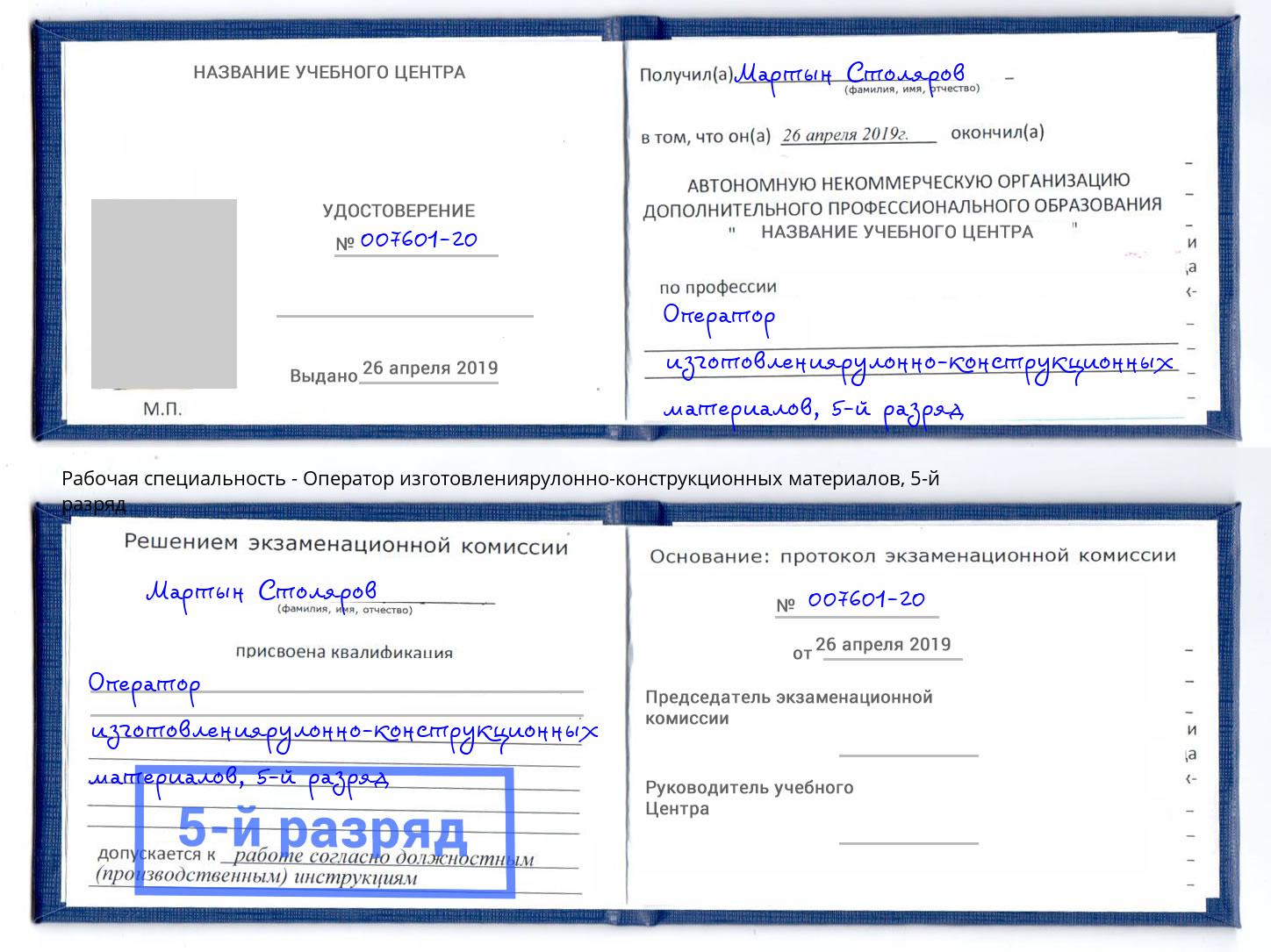 корочка 5-й разряд Оператор изготовлениярулонно-конструкционных материалов Шарыпово