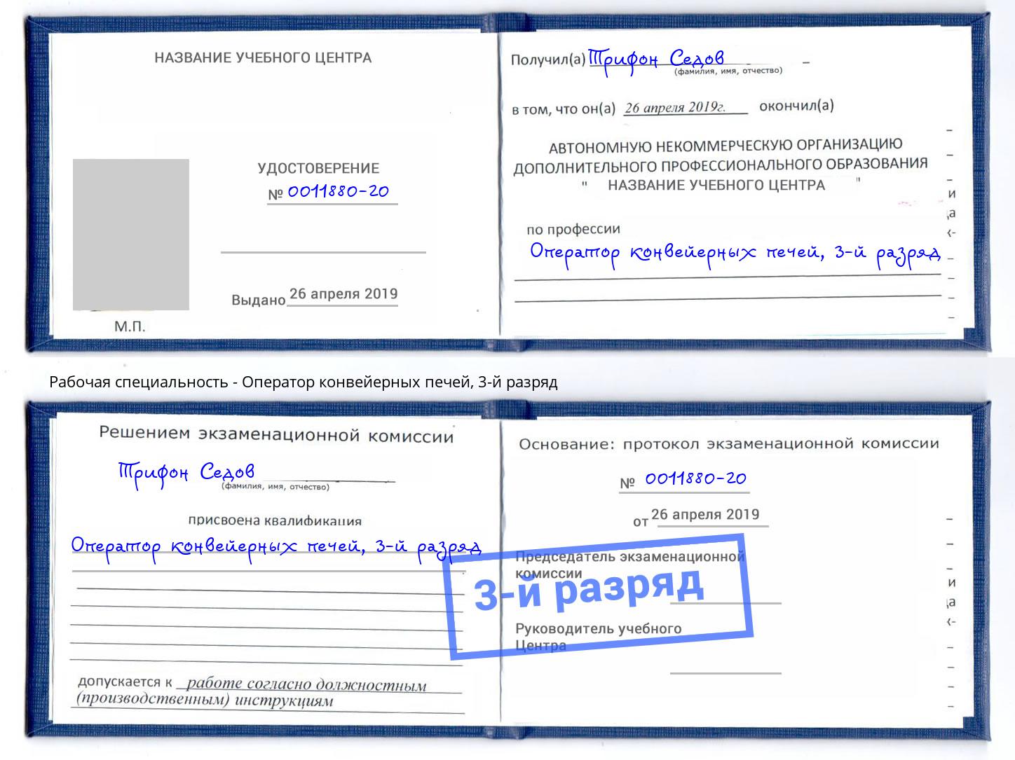 корочка 3-й разряд Оператор конвейерных печей Шарыпово