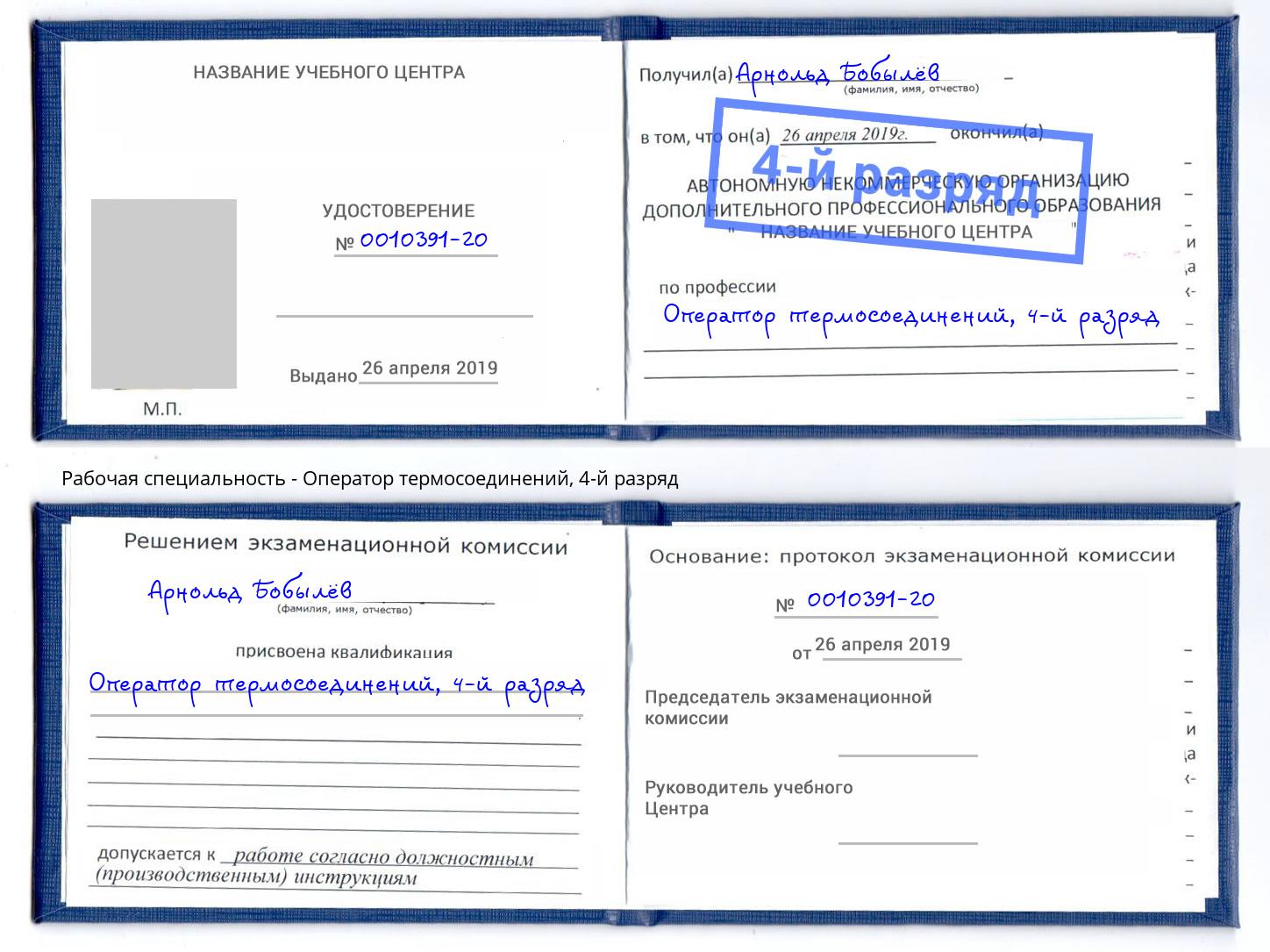 корочка 4-й разряд Оператор термосоединений Шарыпово