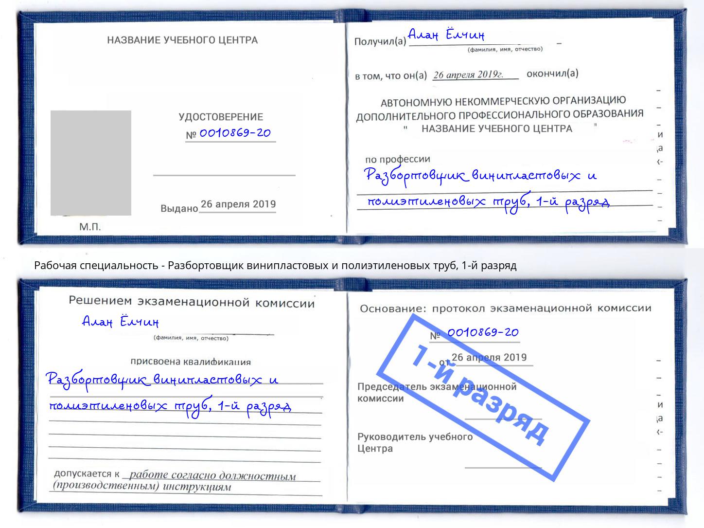 корочка 1-й разряд Разбортовщик винипластовых и полиэтиленовых труб Шарыпово
