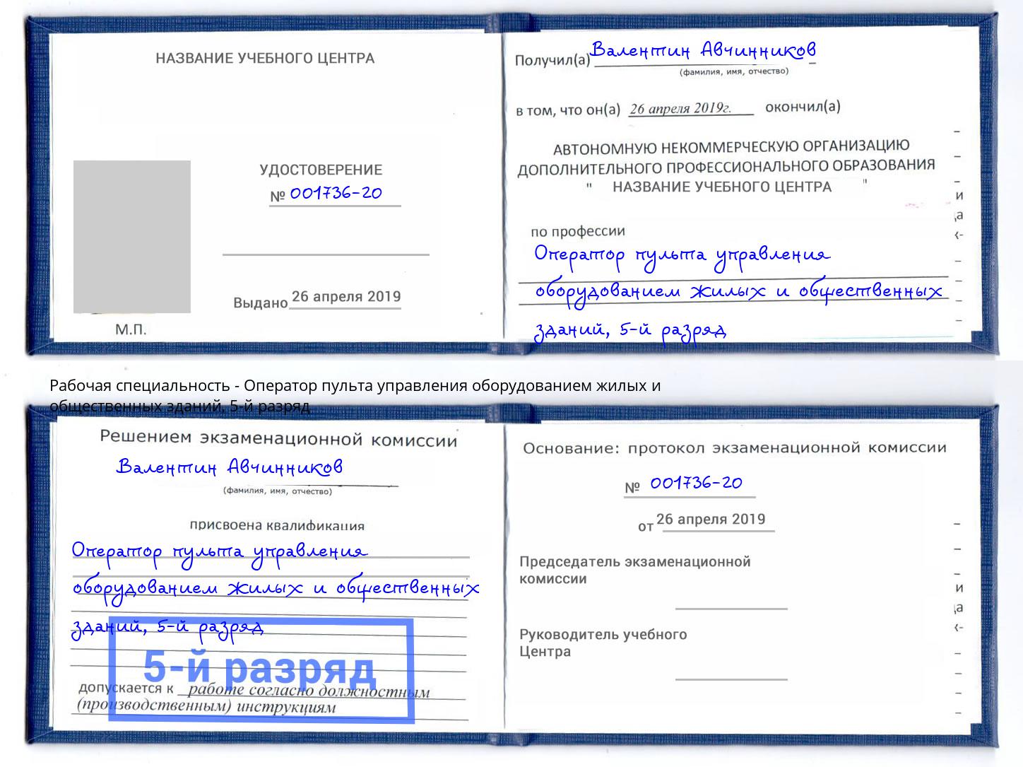 корочка 5-й разряд Оператор пульта управления оборудованием жилых и общественных зданий Шарыпово
