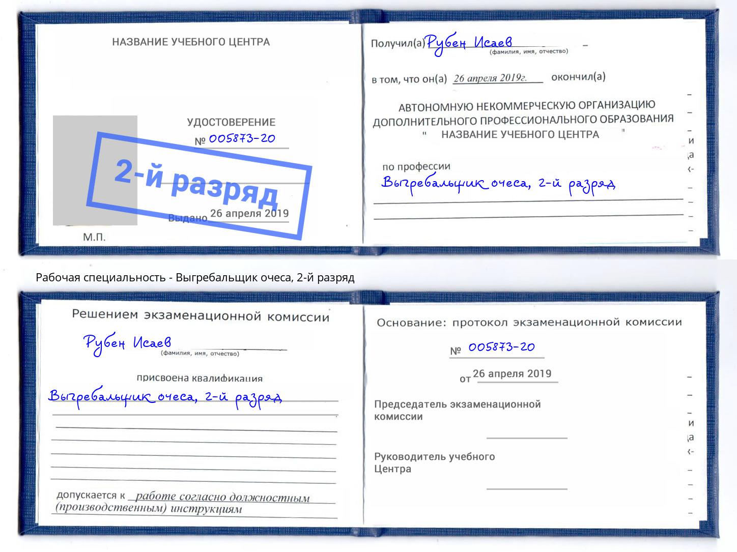 корочка 2-й разряд Выгребальщик очеса Шарыпово