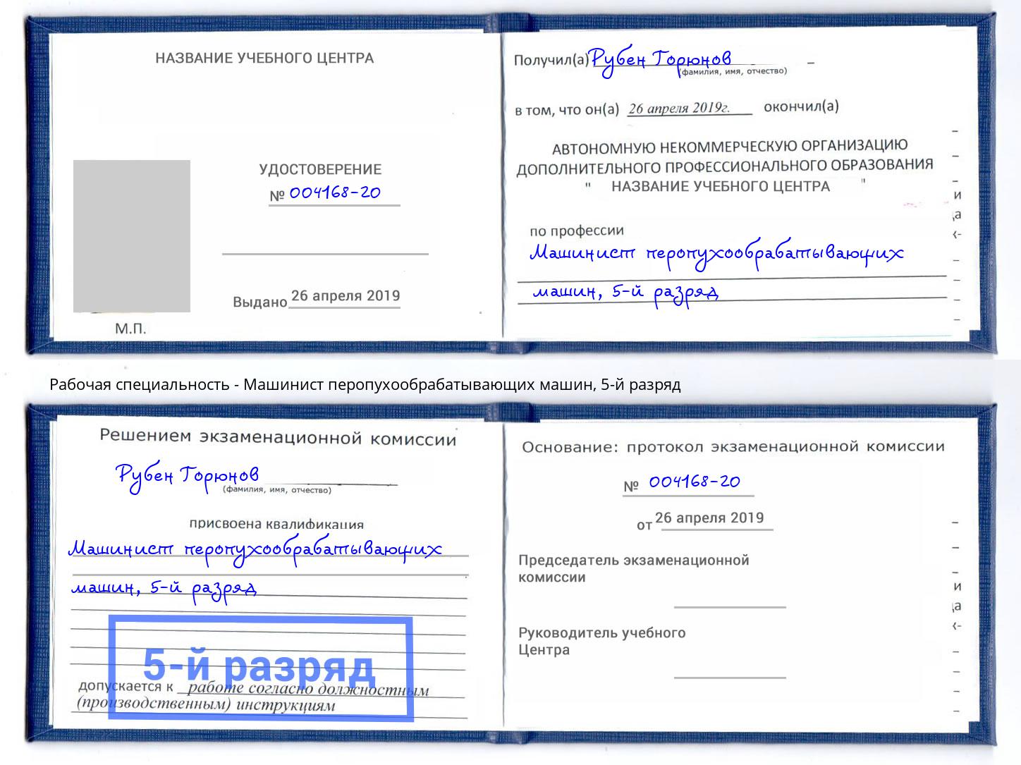 корочка 5-й разряд Машинист перопухообрабатывающих машин Шарыпово