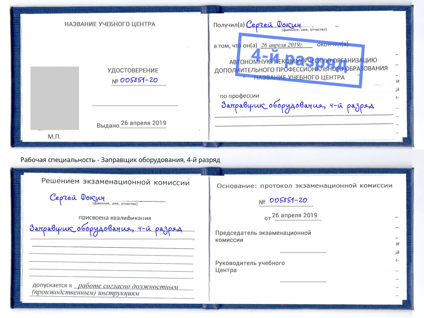 корочка 4-й разряд Заправщик оборудования Шарыпово