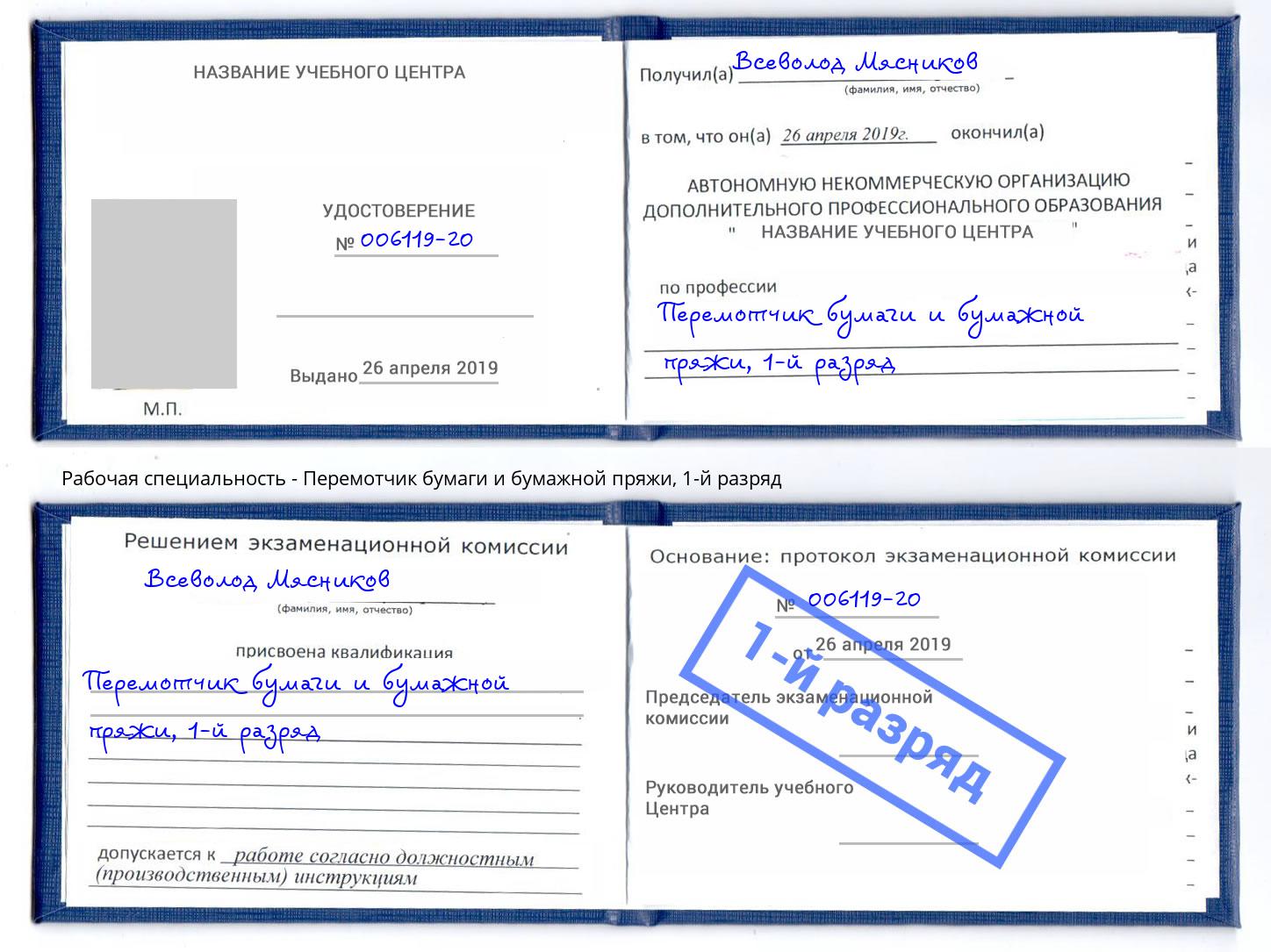 корочка 1-й разряд Перемотчик бумаги и бумажной пряжи Шарыпово