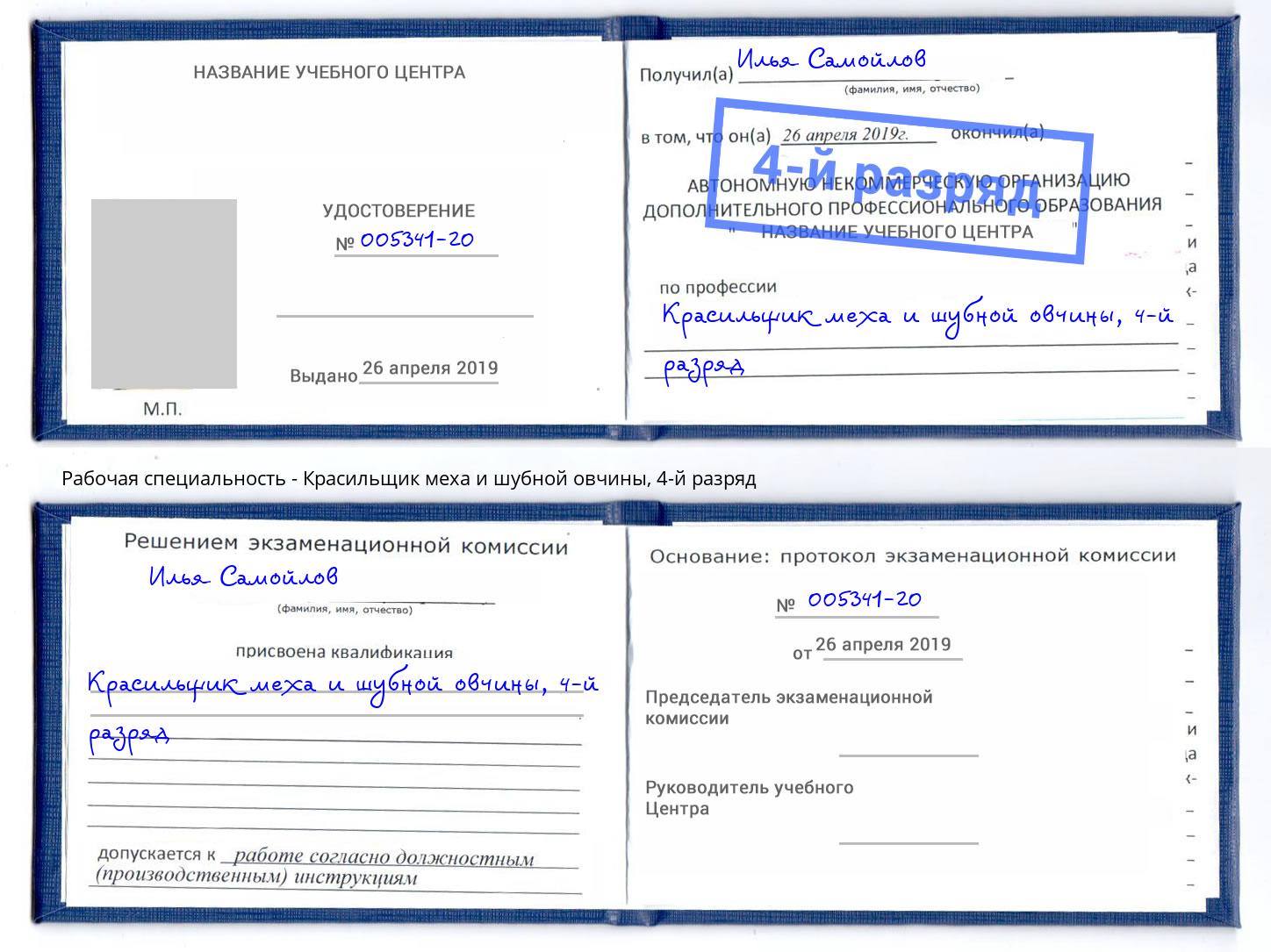 корочка 4-й разряд Красильщик меха и шубной овчины Шарыпово