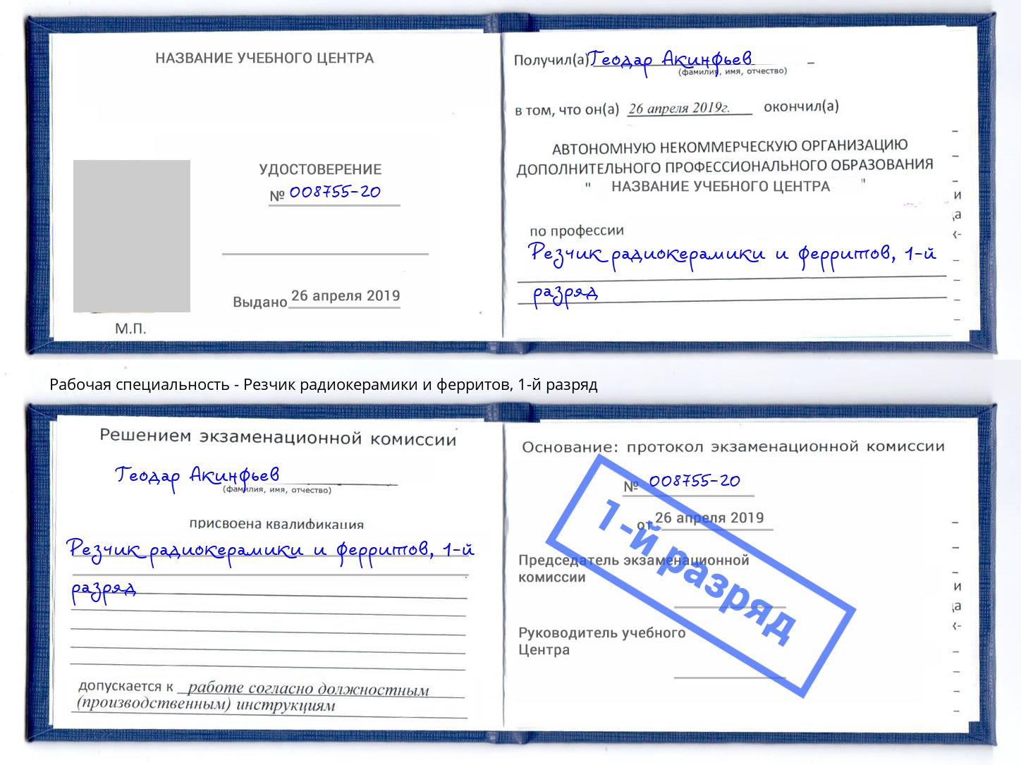 корочка 1-й разряд Резчик радиокерамики и ферритов Шарыпово
