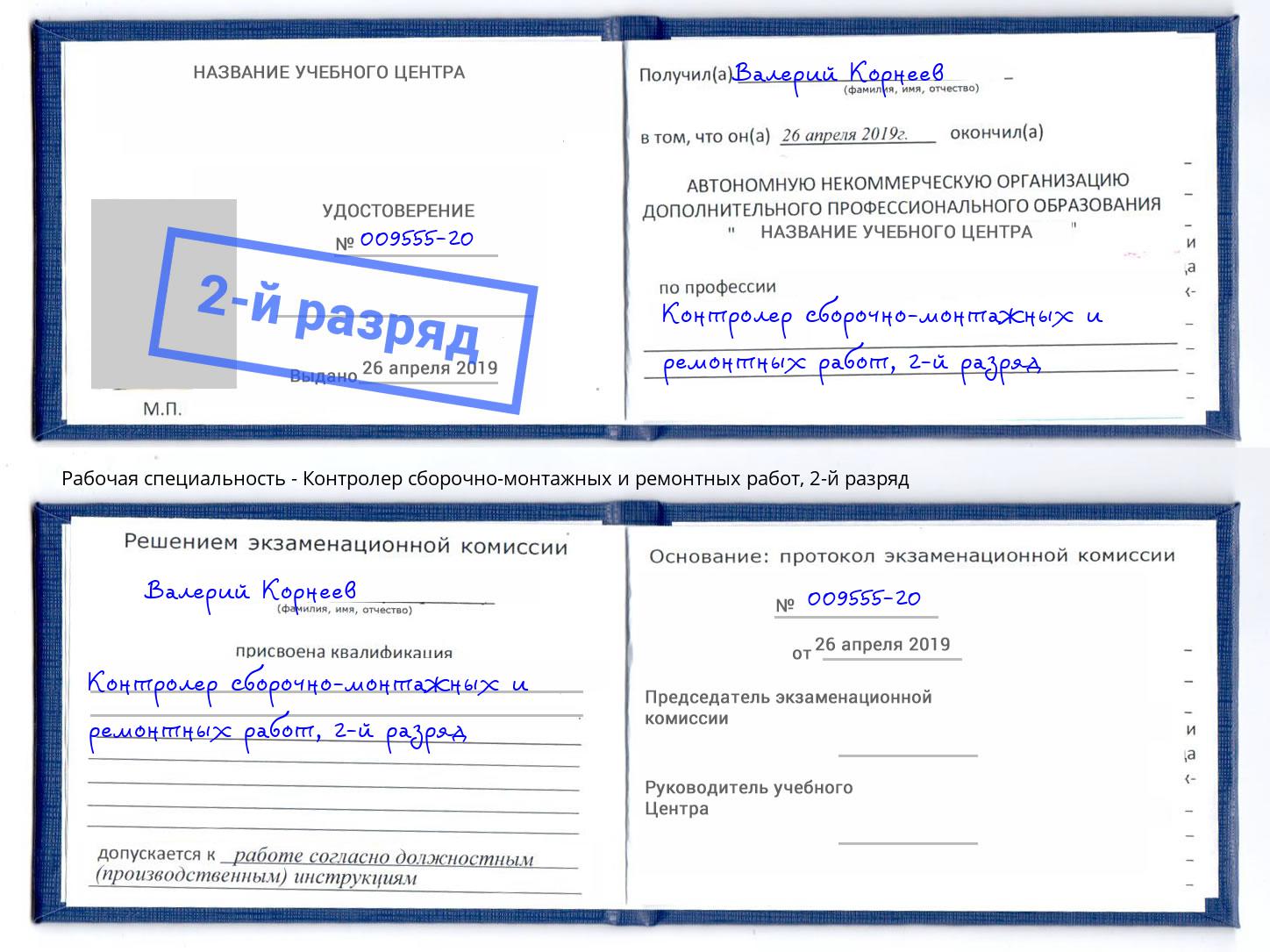 корочка 2-й разряд Контролер сборочно-монтажных и ремонтных работ Шарыпово