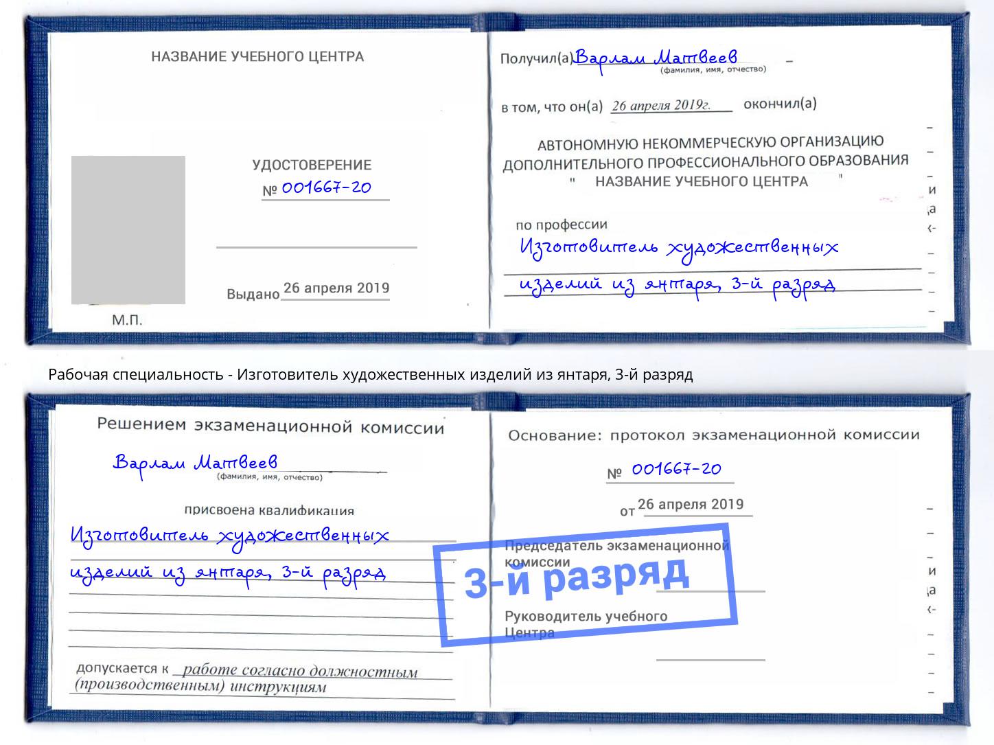 корочка 3-й разряд Изготовитель художественных изделий из янтаря Шарыпово