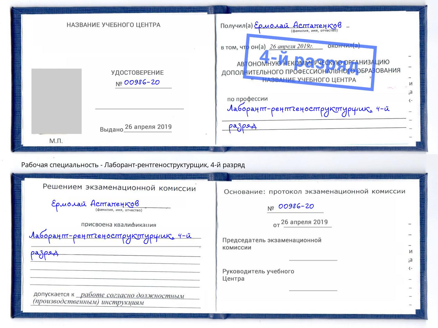 корочка 4-й разряд Лаборант-рентгеноструктурщик Шарыпово