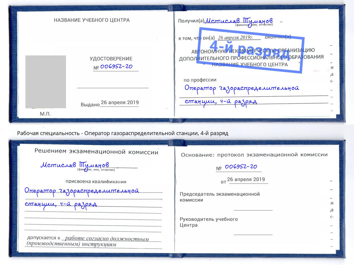 корочка 4-й разряд Оператор газораспределительной станции Шарыпово