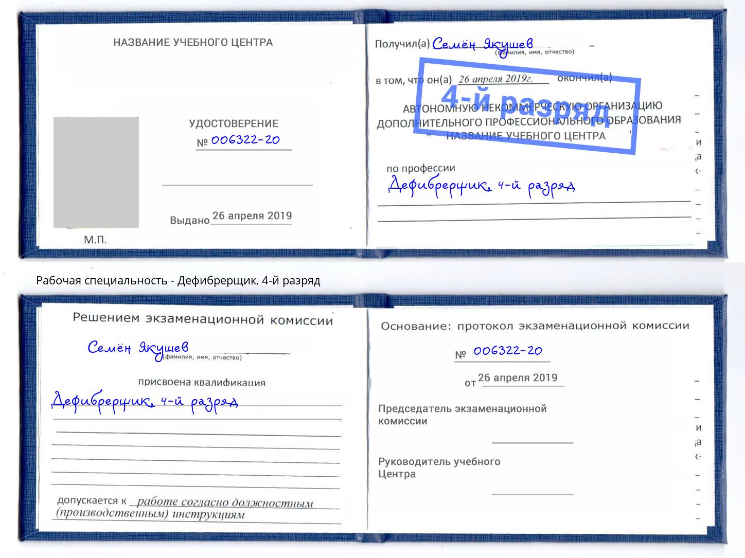 корочка 4-й разряд Дефибрерщик Шарыпово
