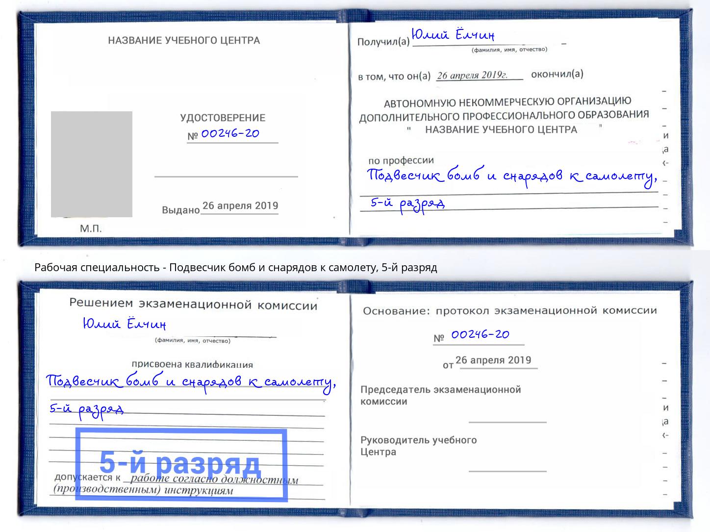 корочка 5-й разряд Подвесчик бомб и снарядов к самолету Шарыпово