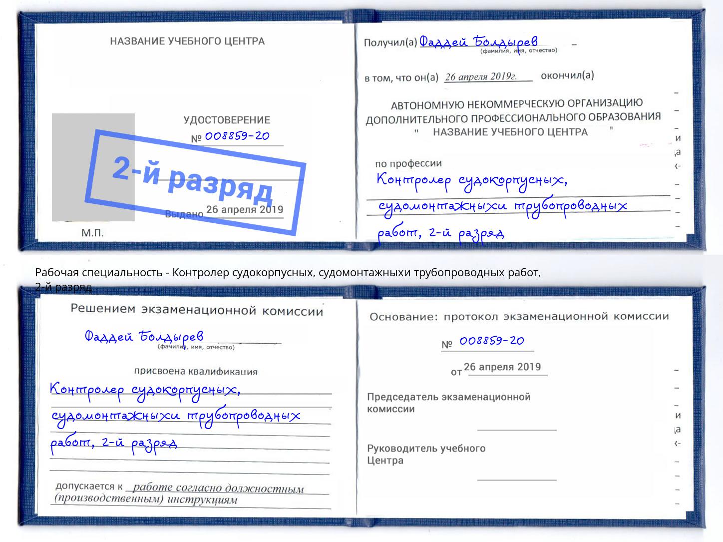 корочка 2-й разряд Контролер судокорпусных, судомонтажныхи трубопроводных работ Шарыпово