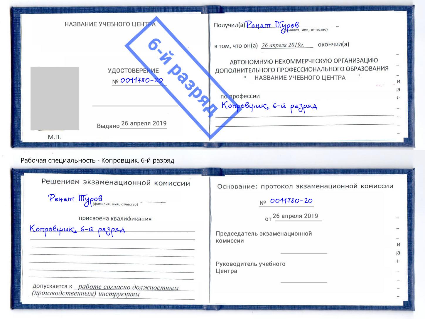 корочка 6-й разряд Копровщик Шарыпово