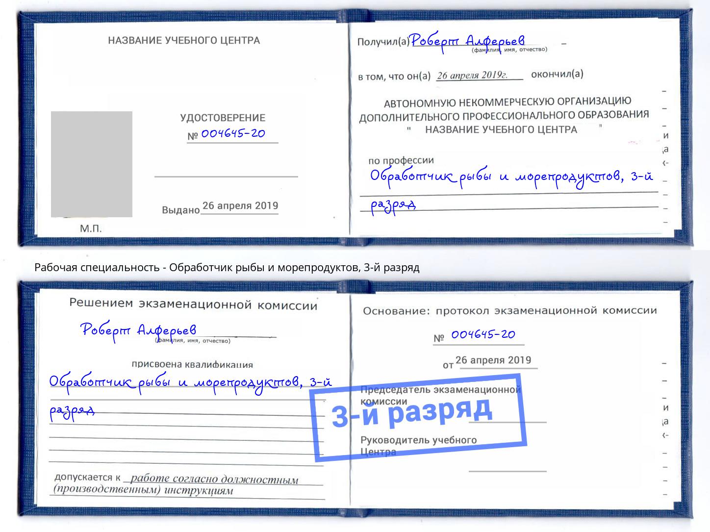 корочка 3-й разряд Обработчик рыбы и морепродуктов Шарыпово